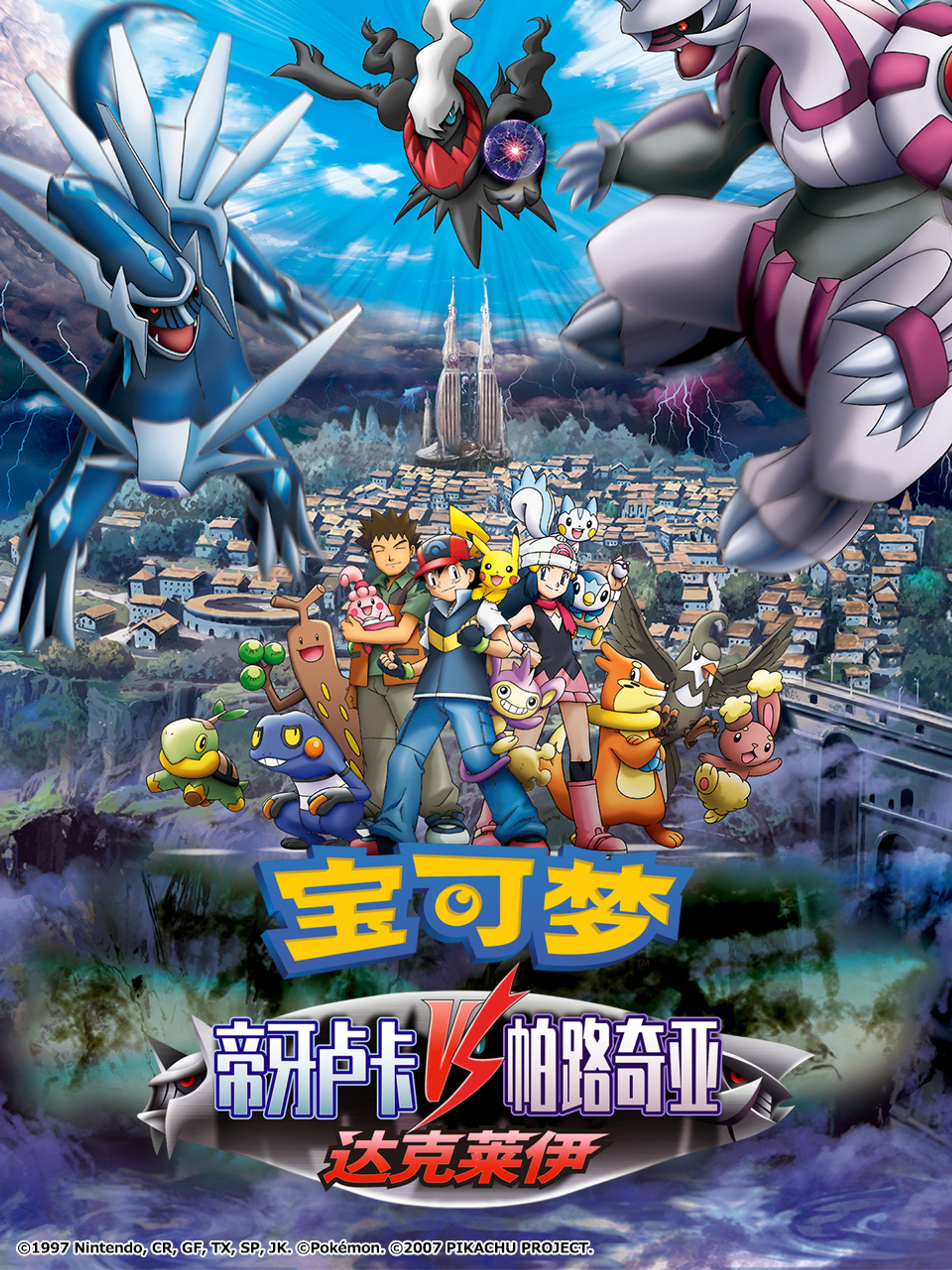 宝可梦：决战时空之塔 帝牙卢卡VS帕路奇犽VS达克莱伊