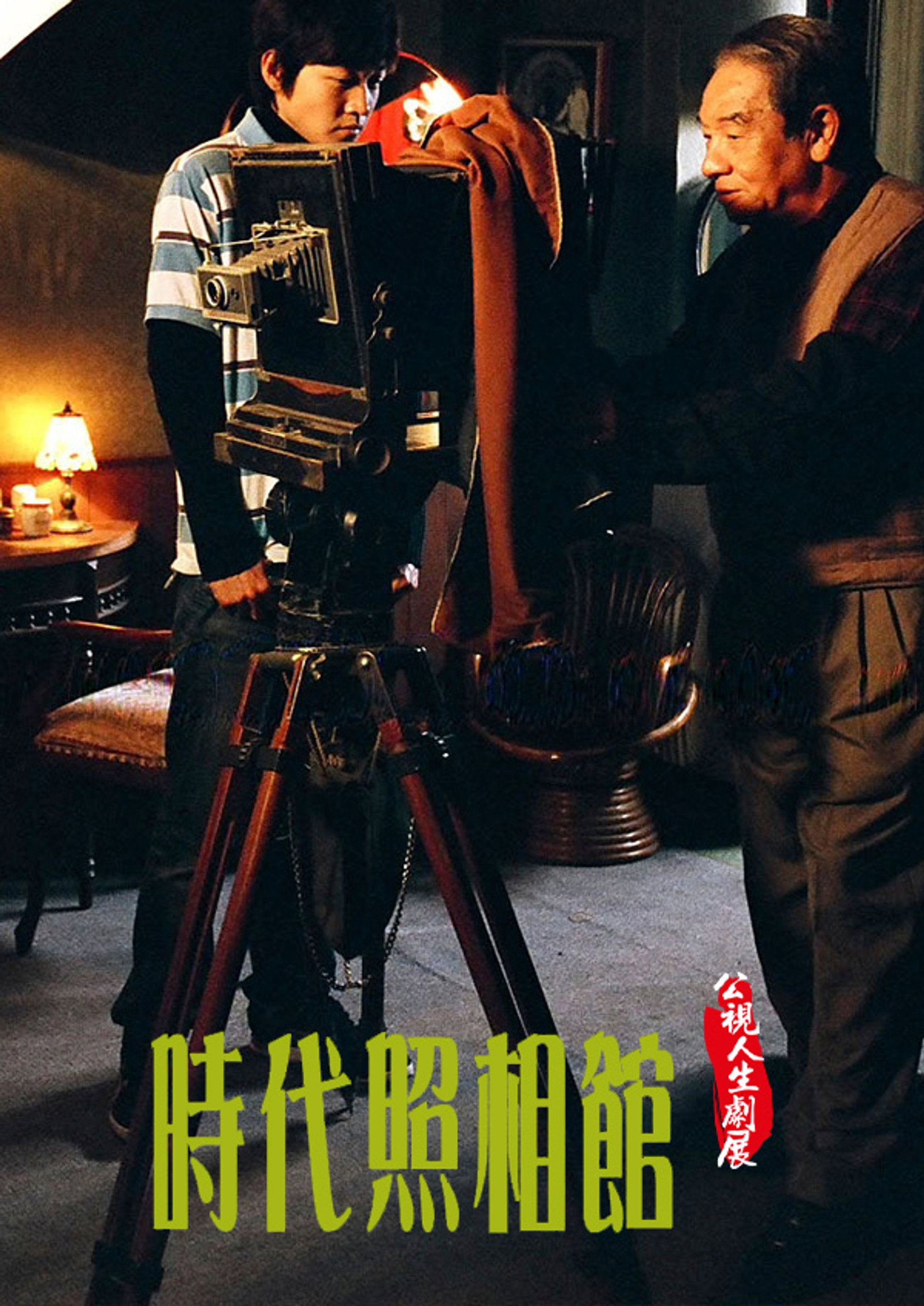 時代照相館