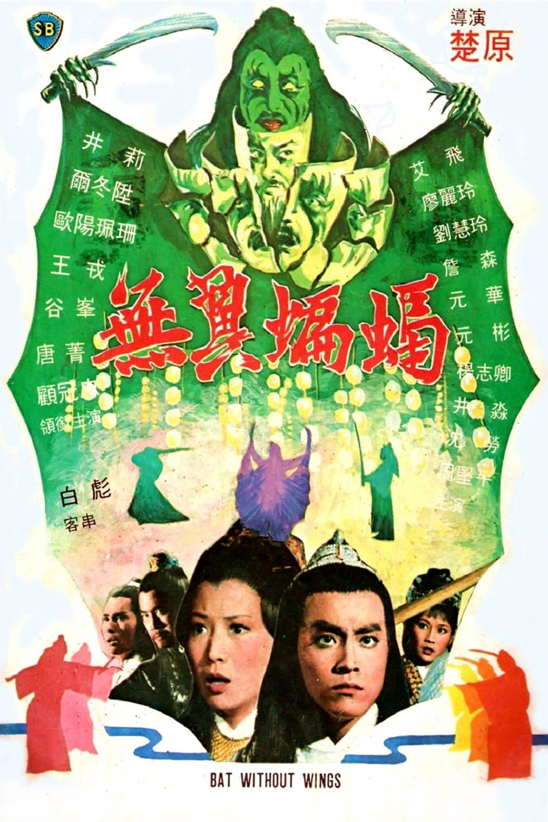 无翼蝙蝠