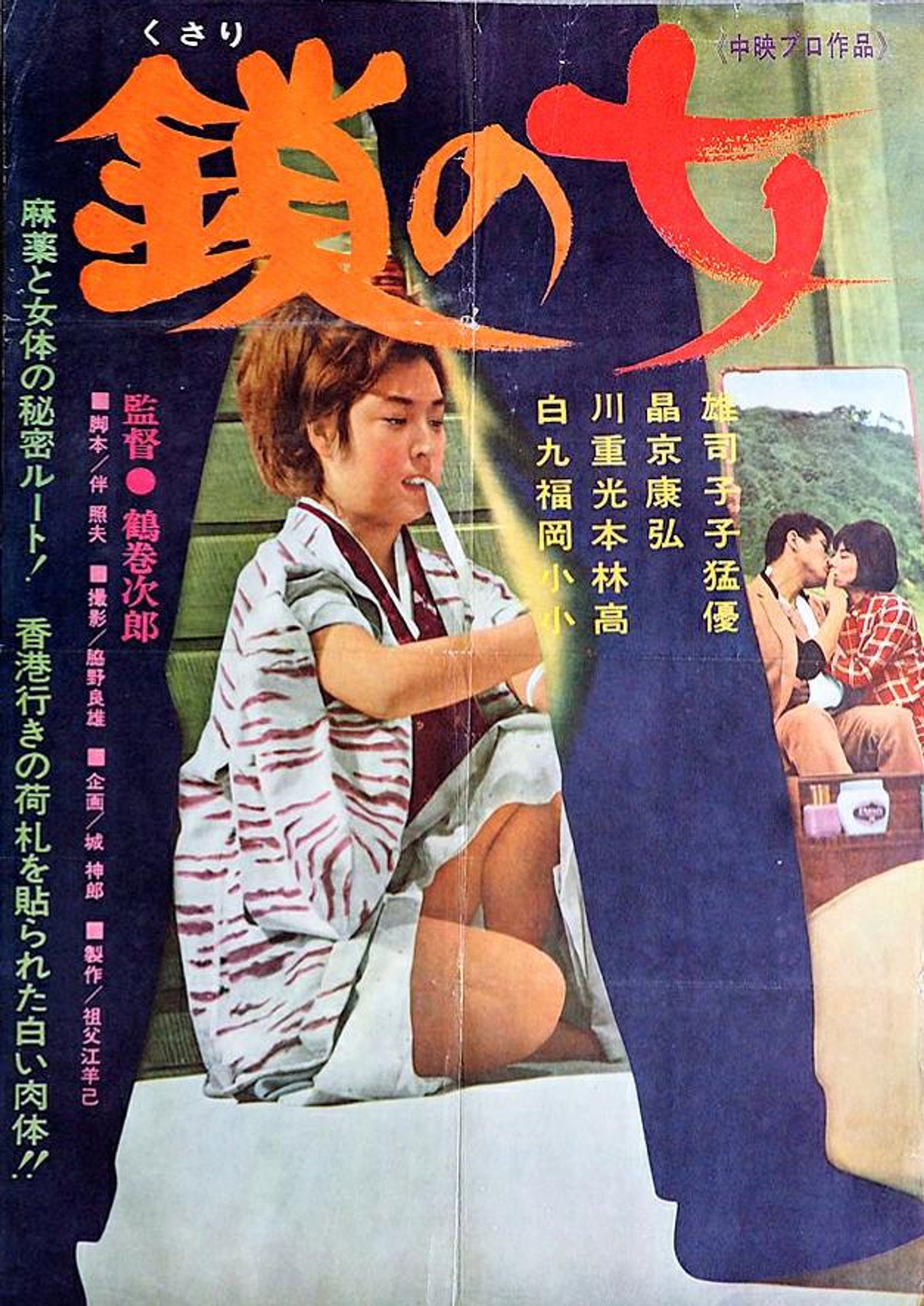 鎖の女