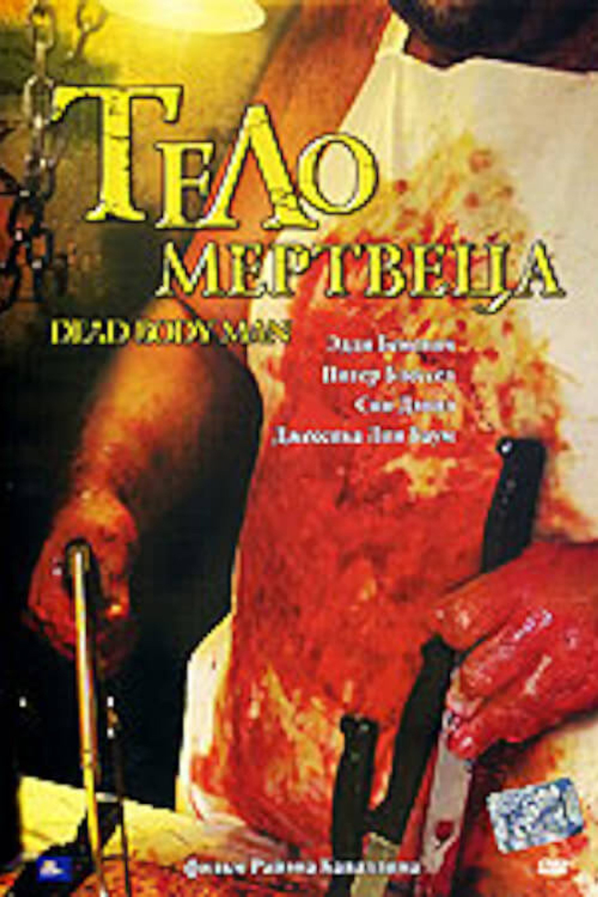Тело мертвеца