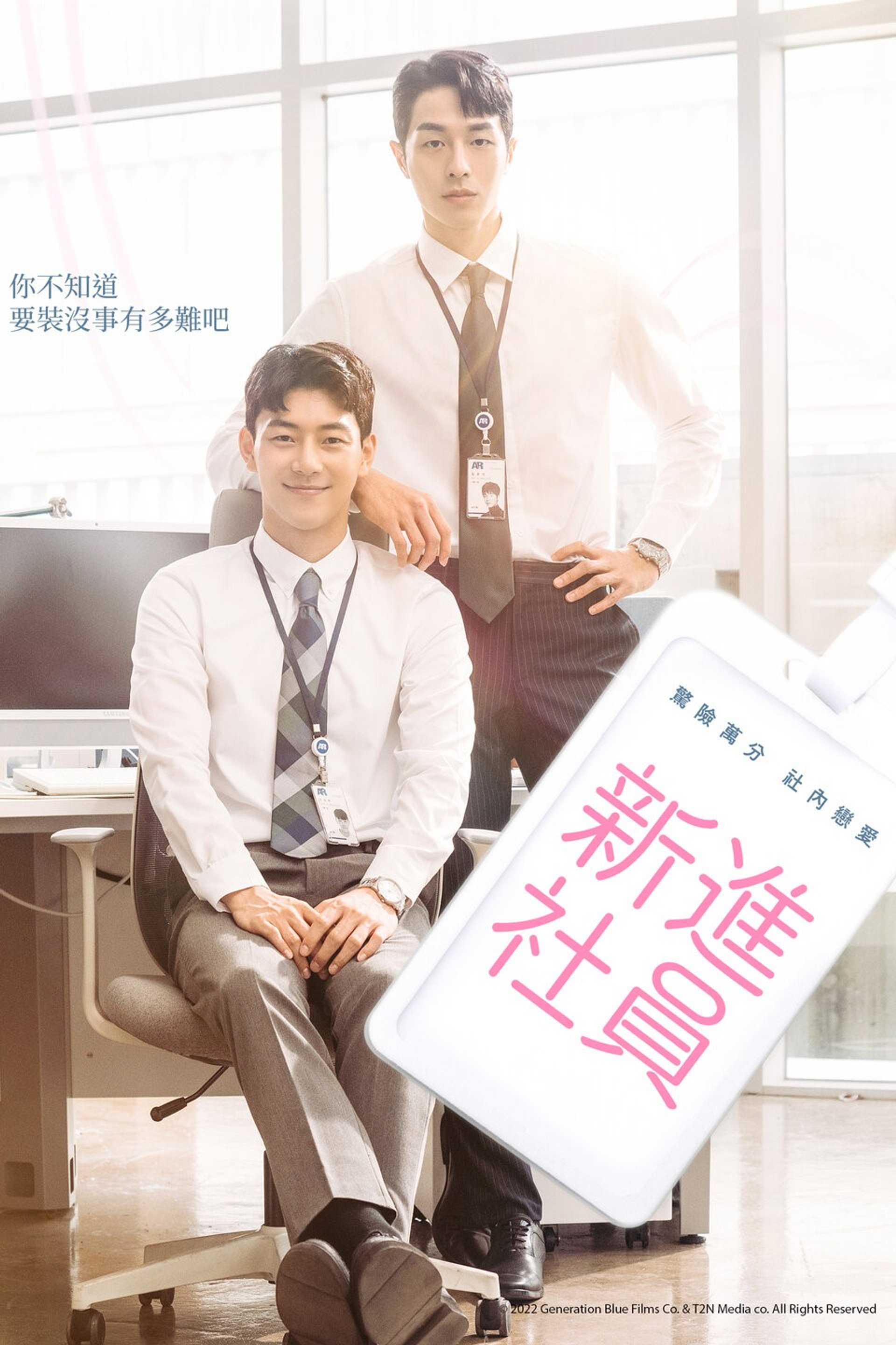 新进职员