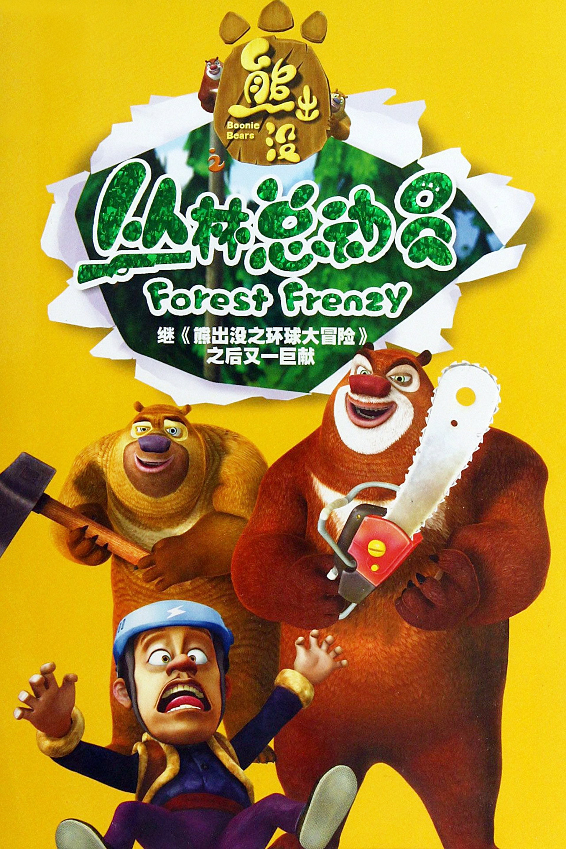 熊出没之丛林总动员