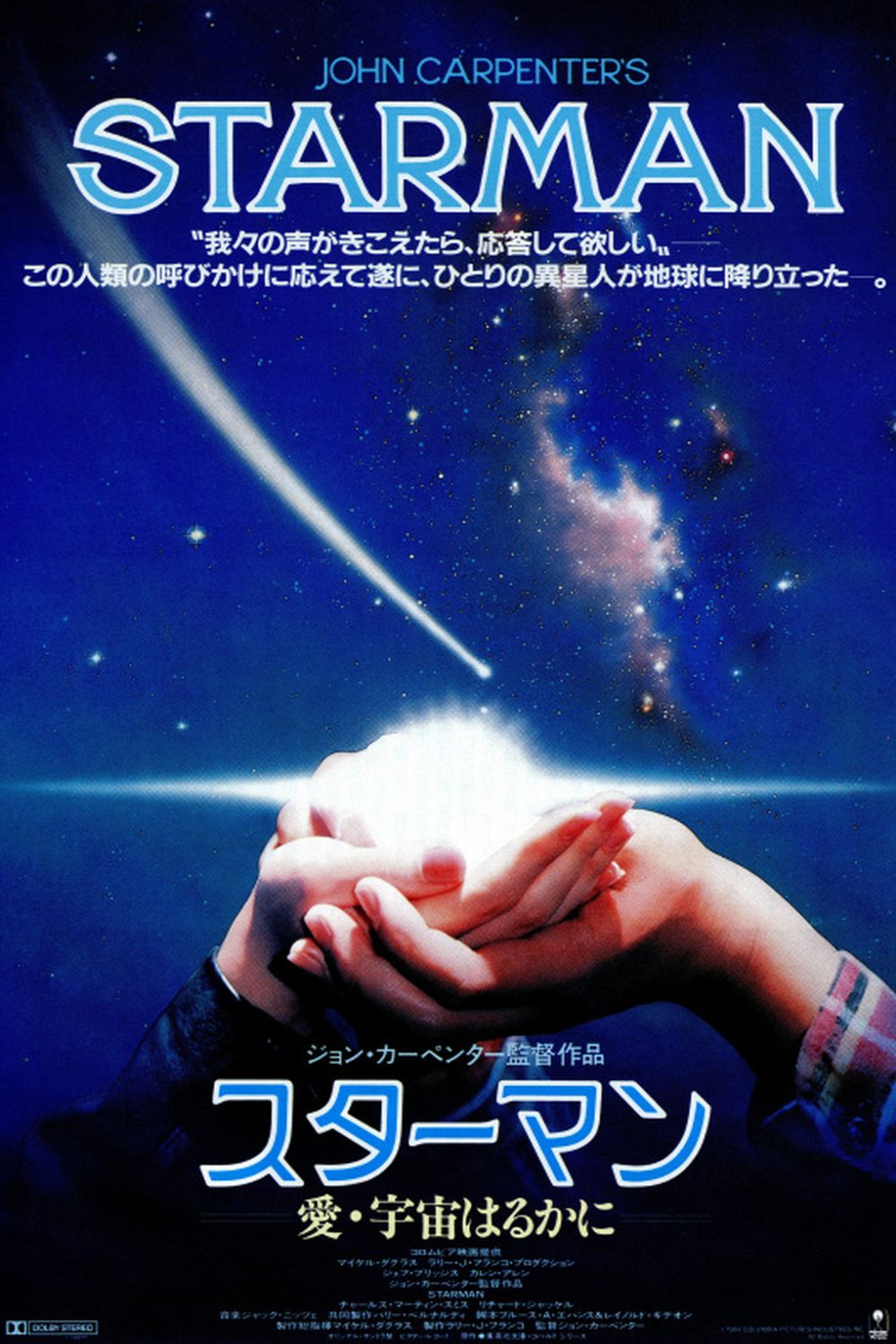 スターマン/愛・宇宙はるかに