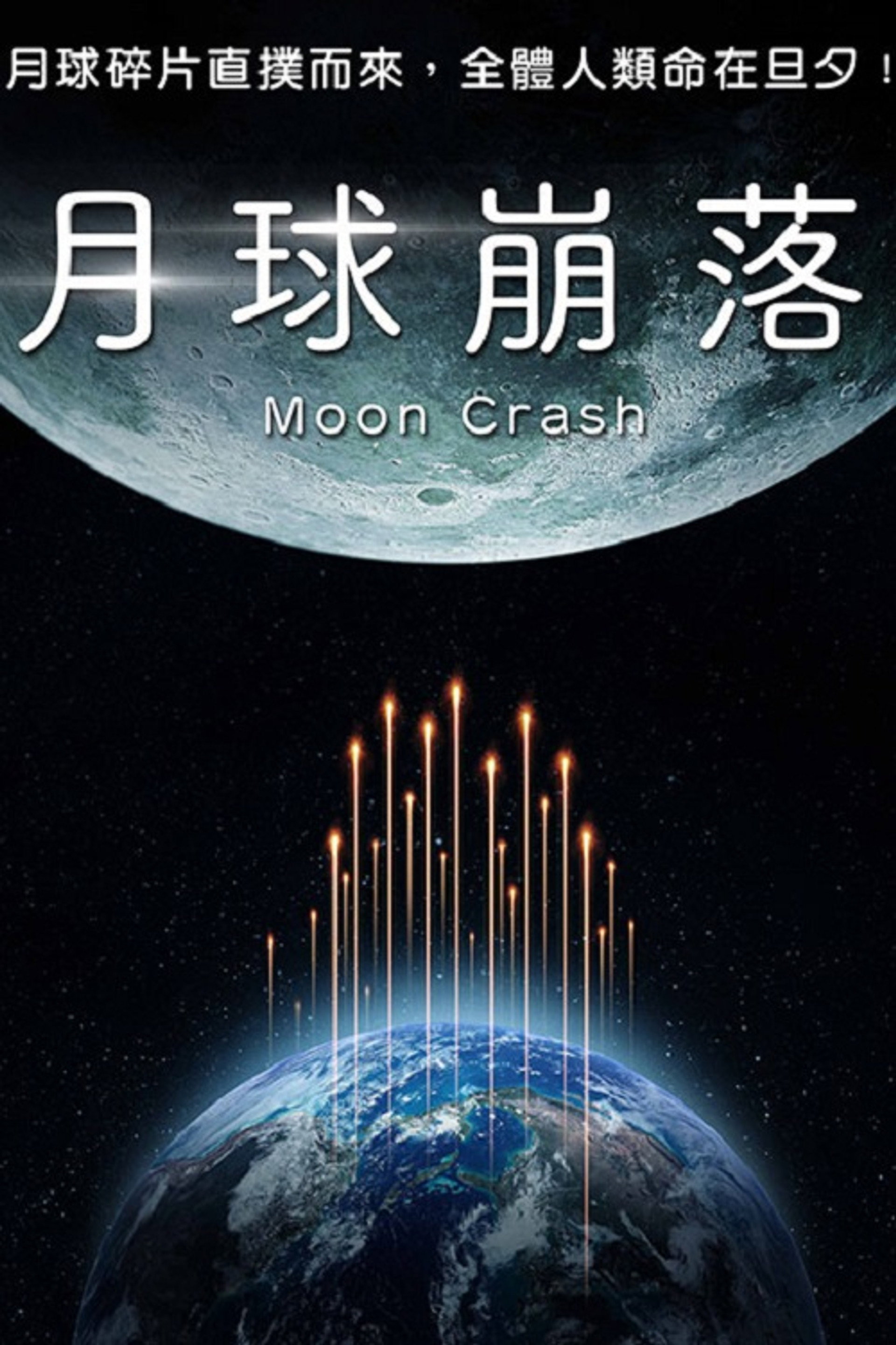 月球碎裂