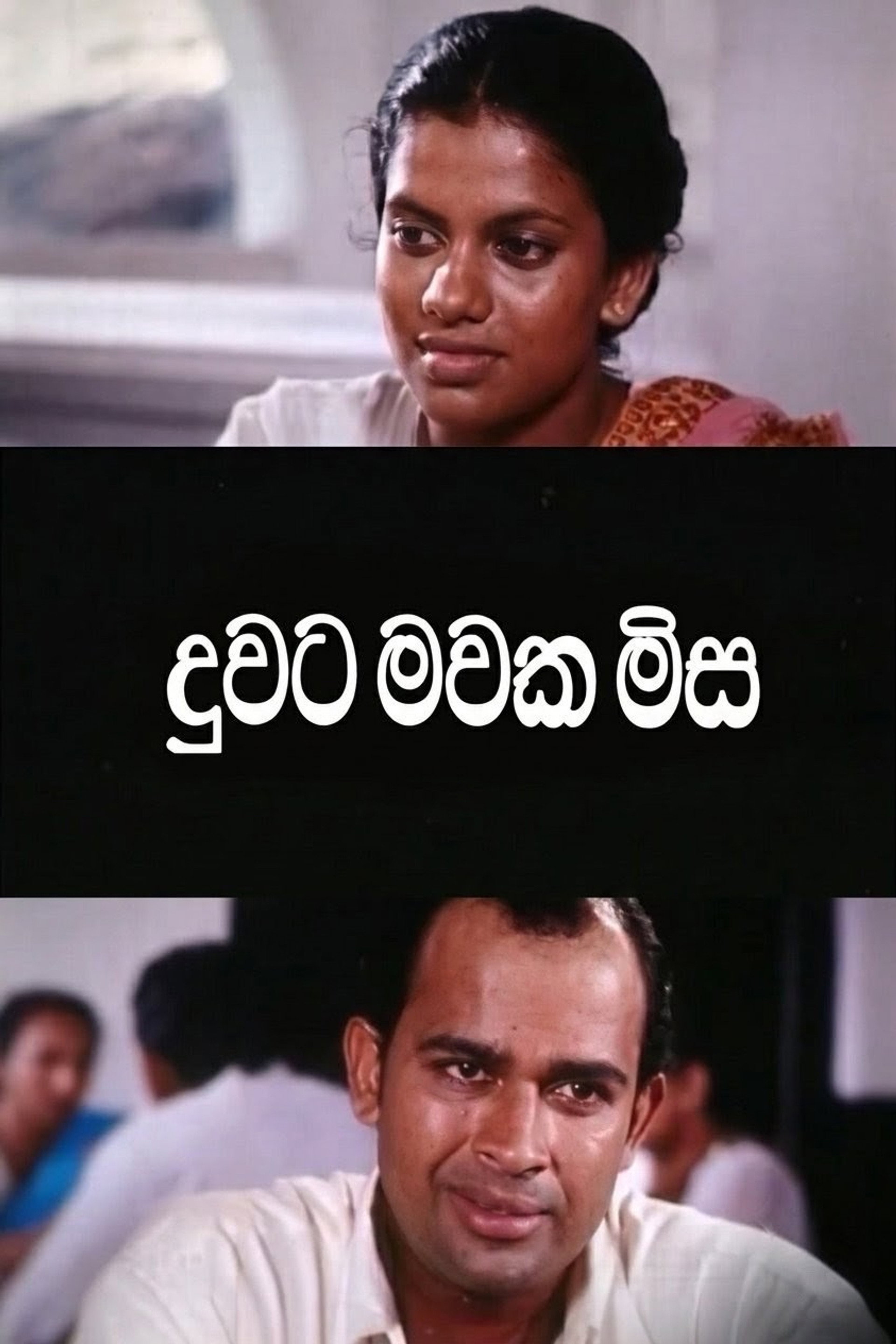 දුවට මවක මිස