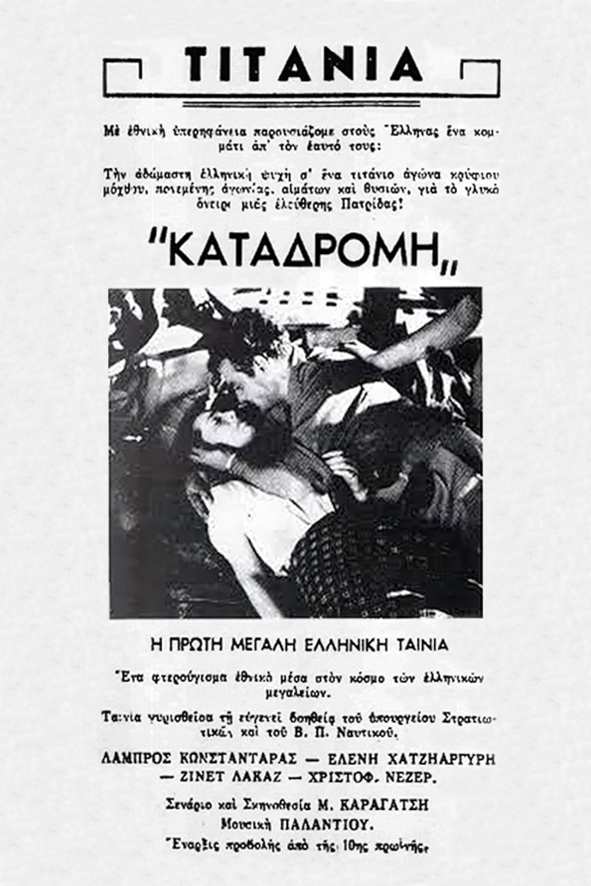 Καταδρομή στο Αιγαίον