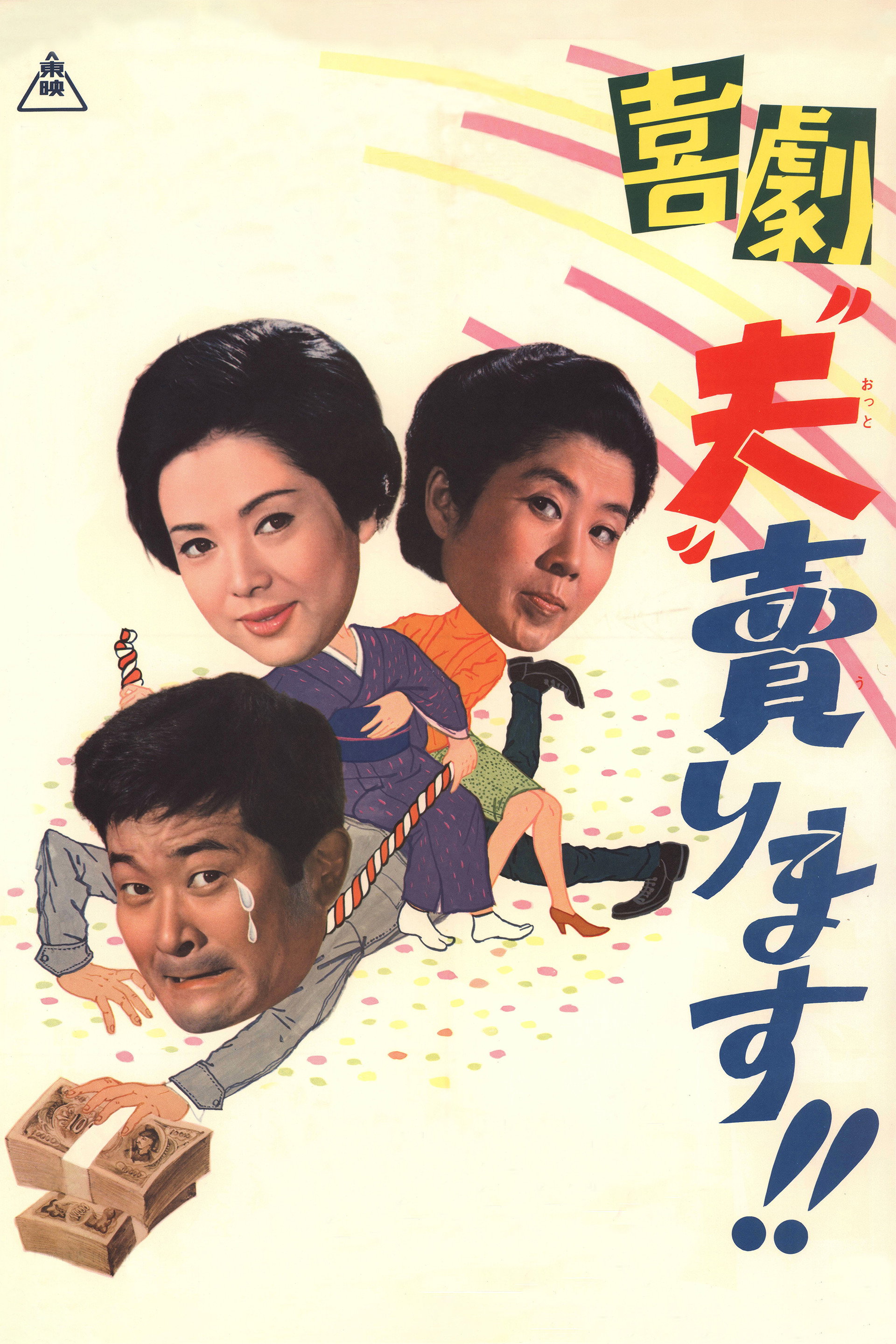 喜劇 “夫”売ります!!