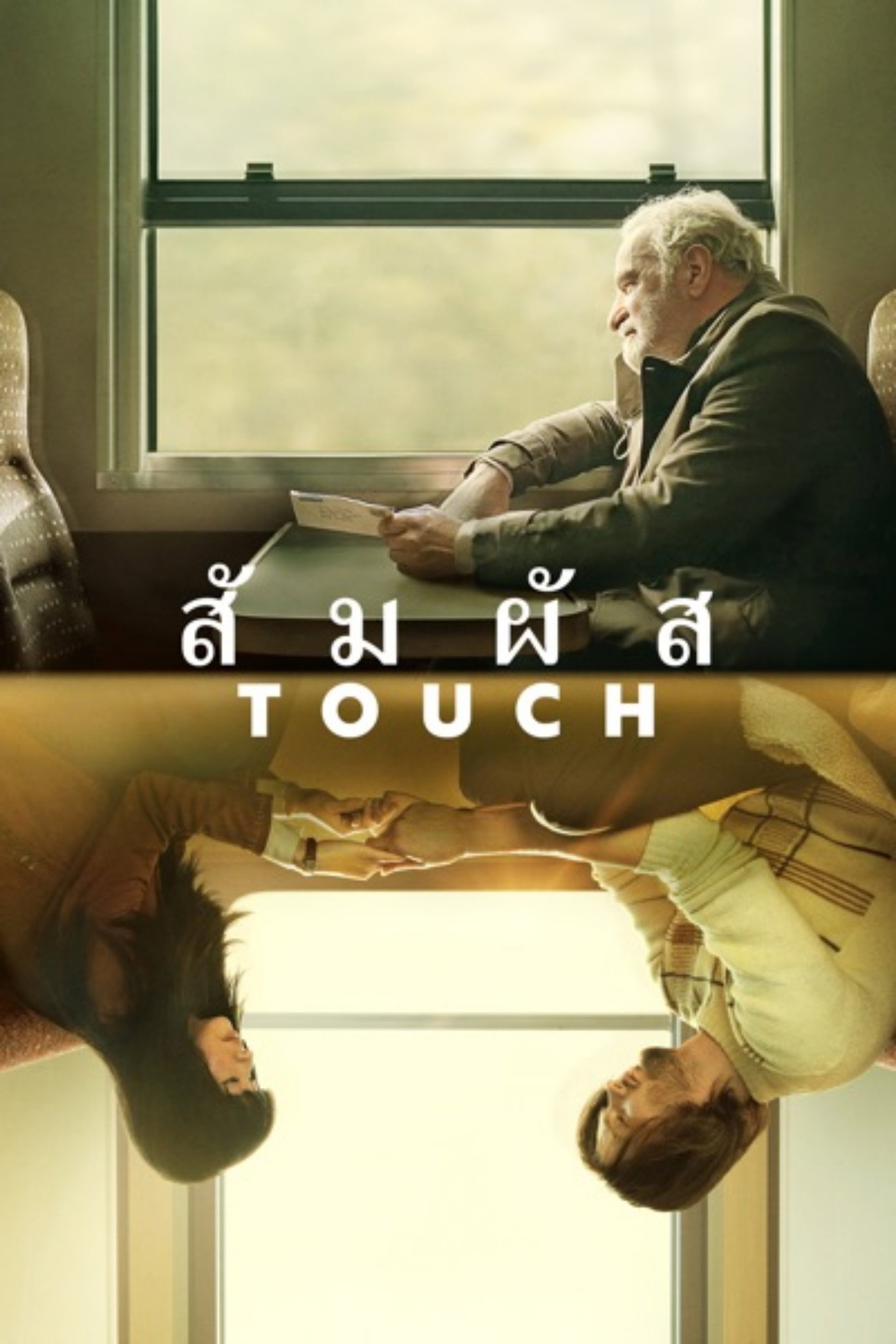 สัมผัส