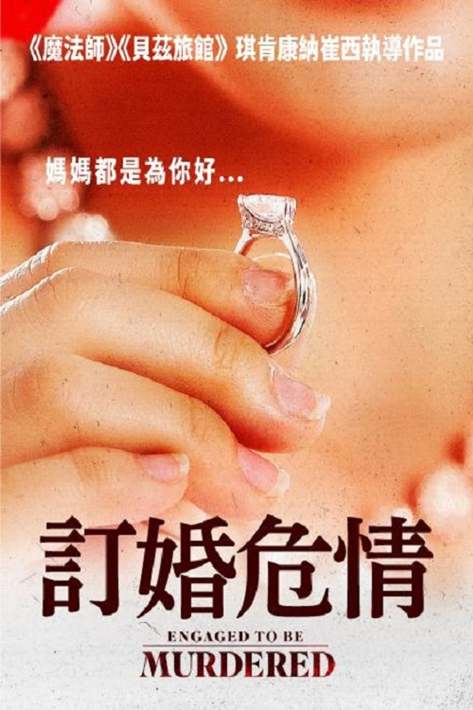 订婚危情
