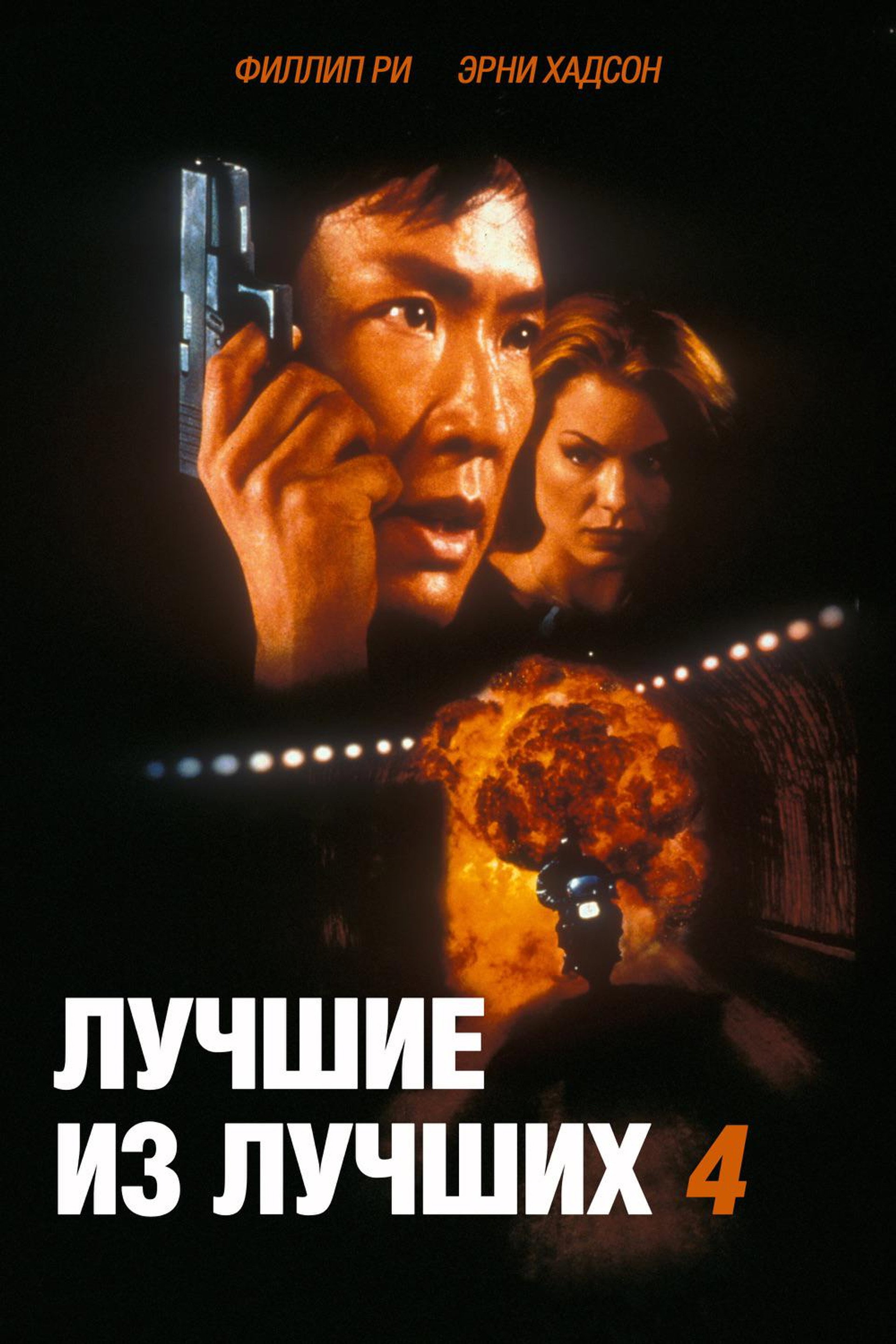 Лучшие из лучших 4: Без предупреждения