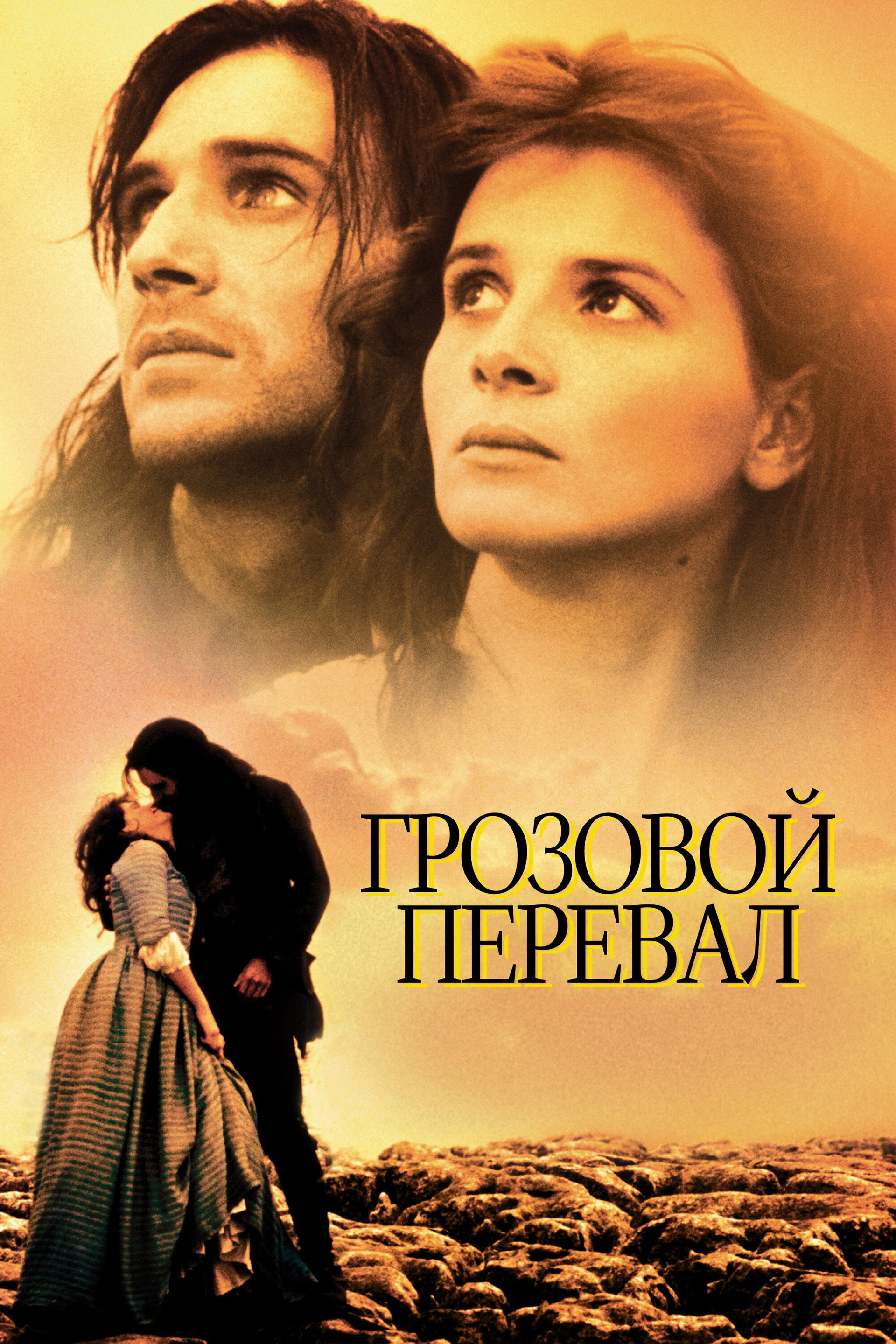 Грозовой перевал