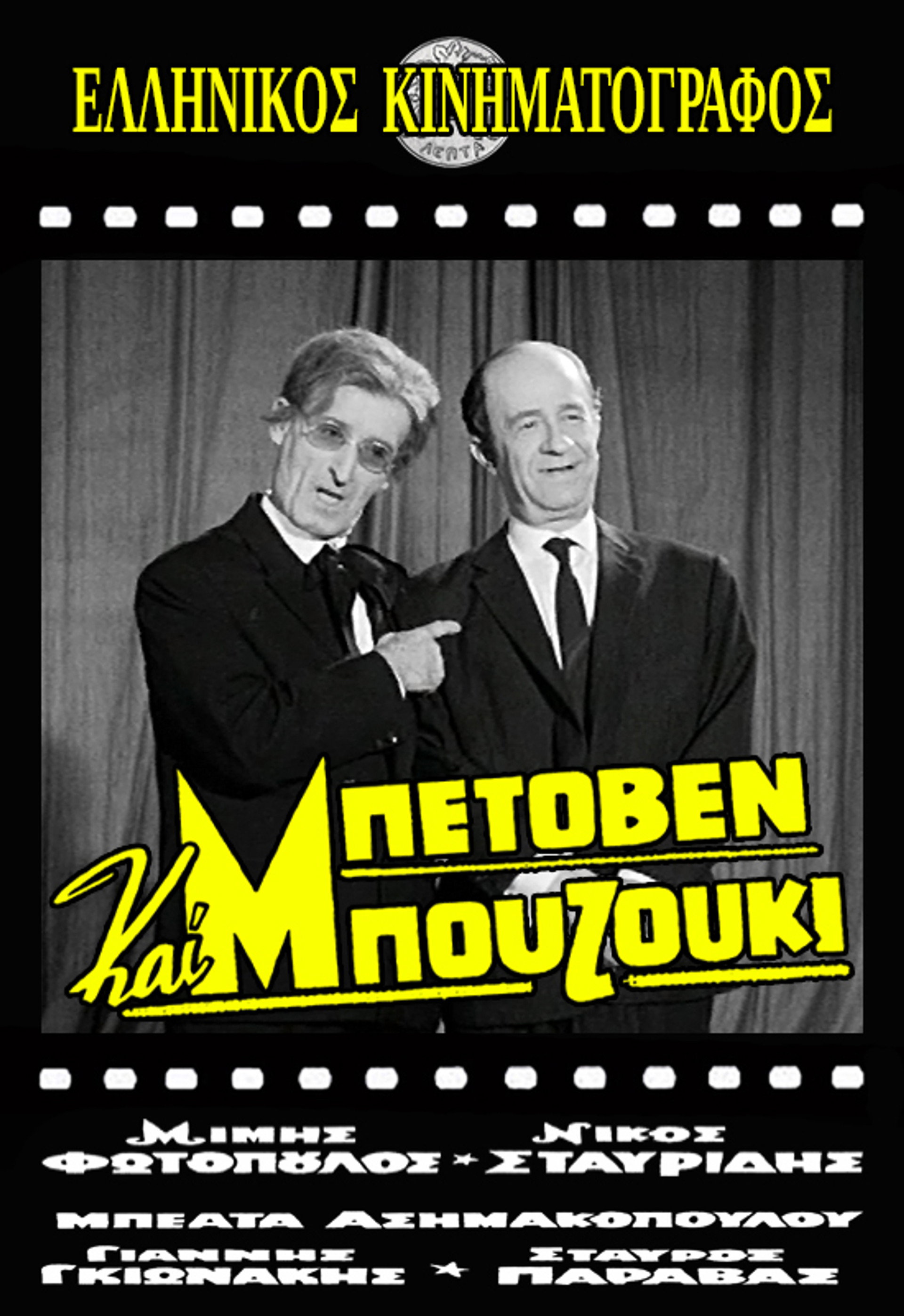 Μπετόβεν και Μπουζούκι