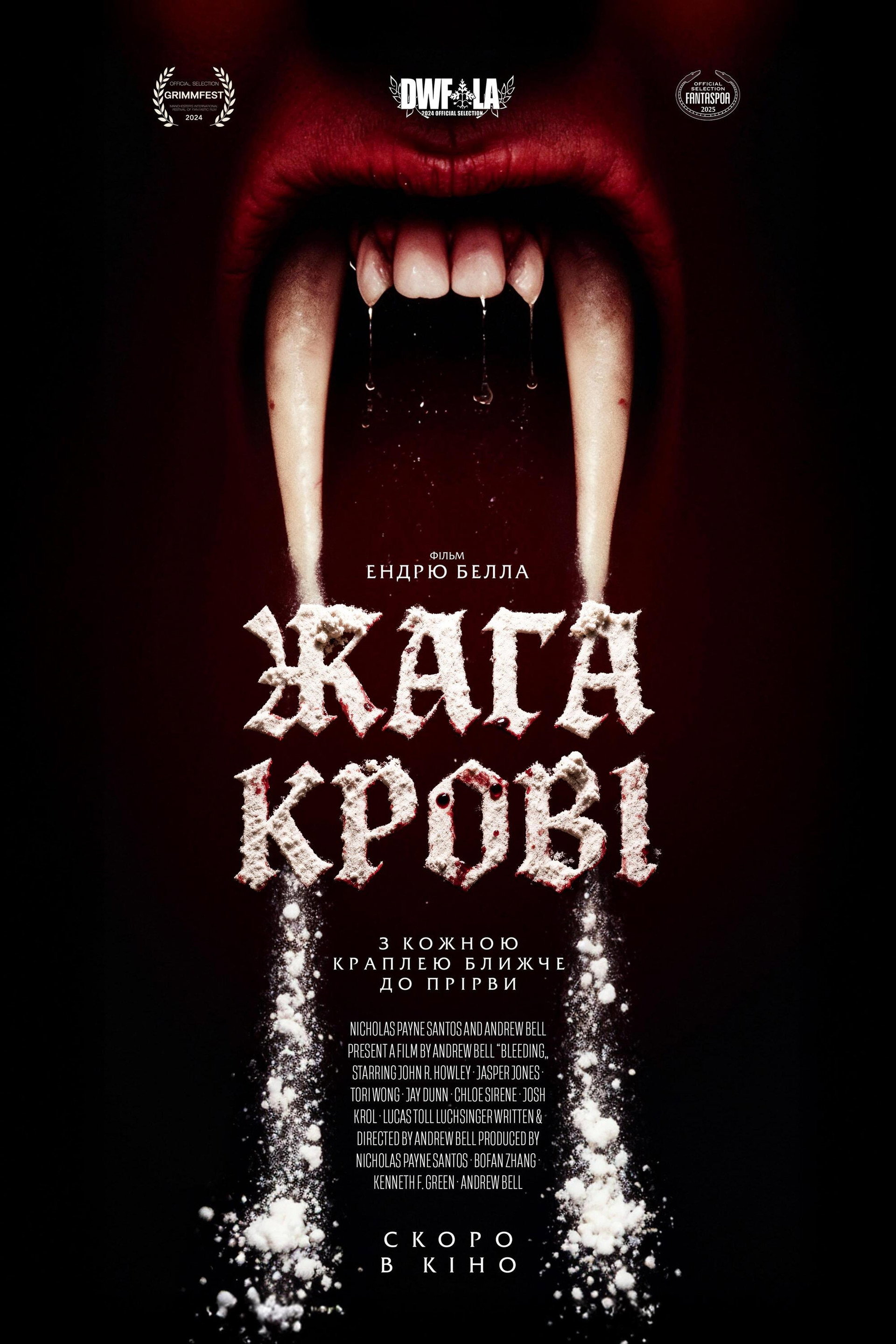 Жага крові