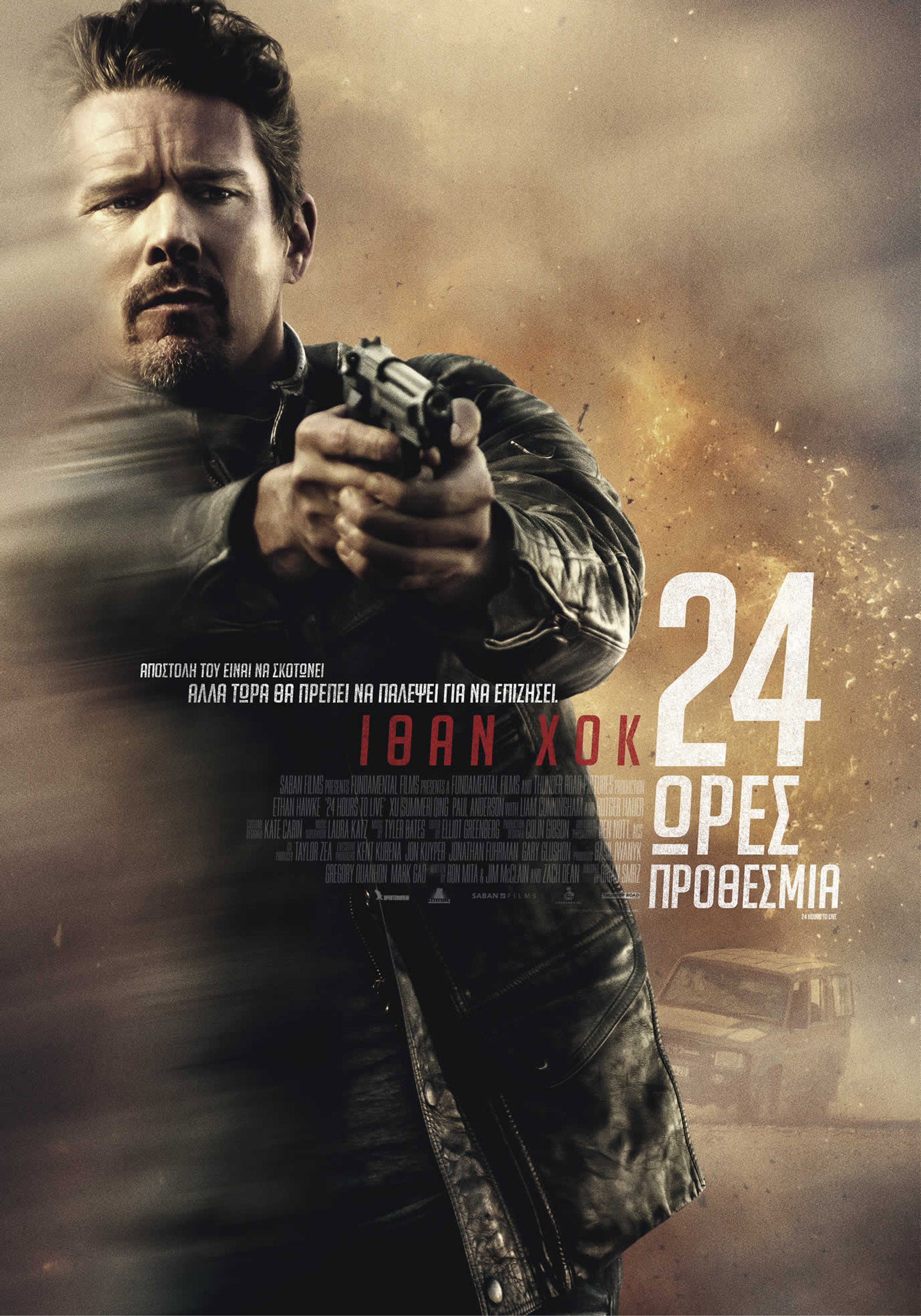 24 Ώρες Προθεσμία