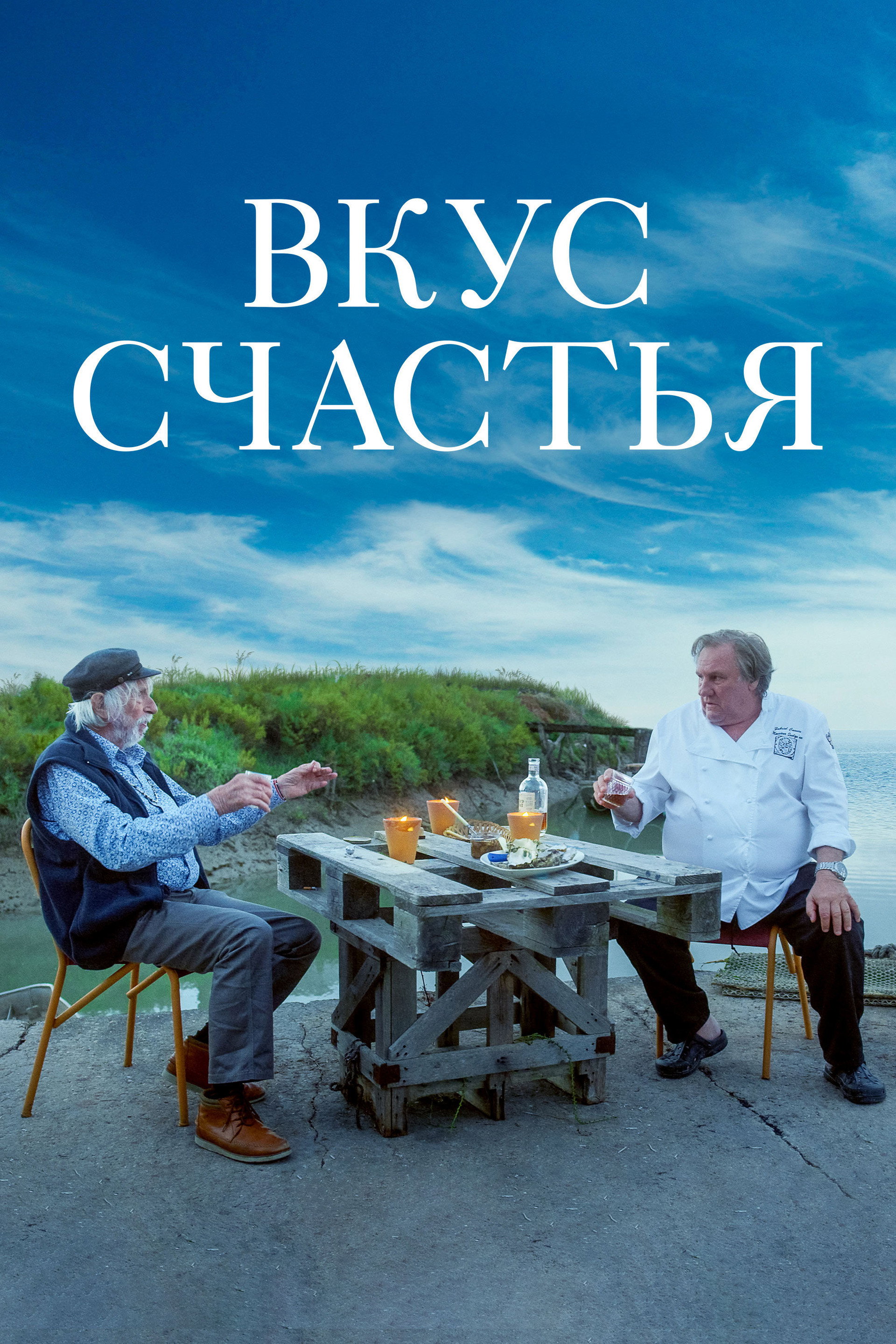 Вкус счастья