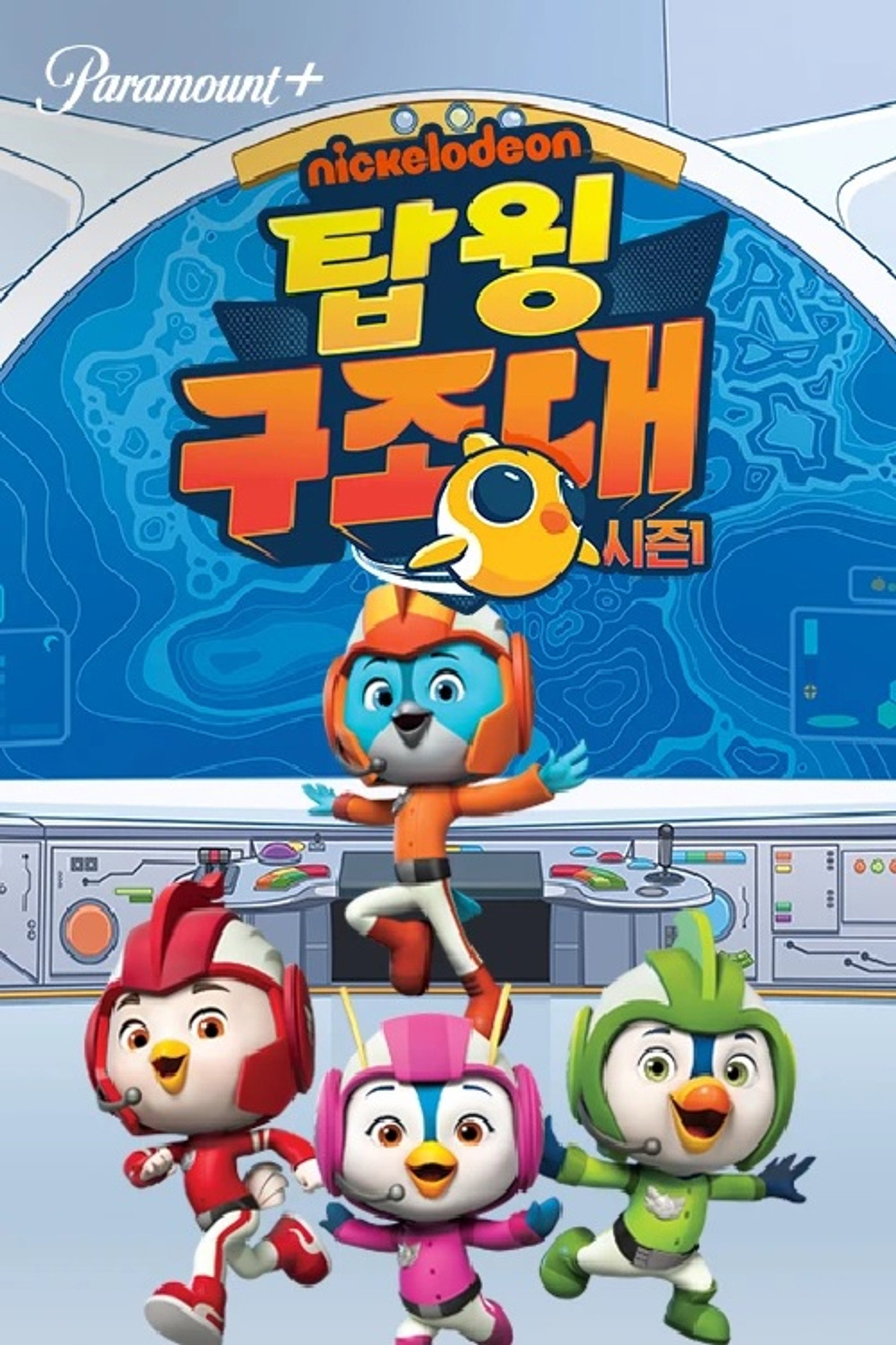 탑윙 구조대