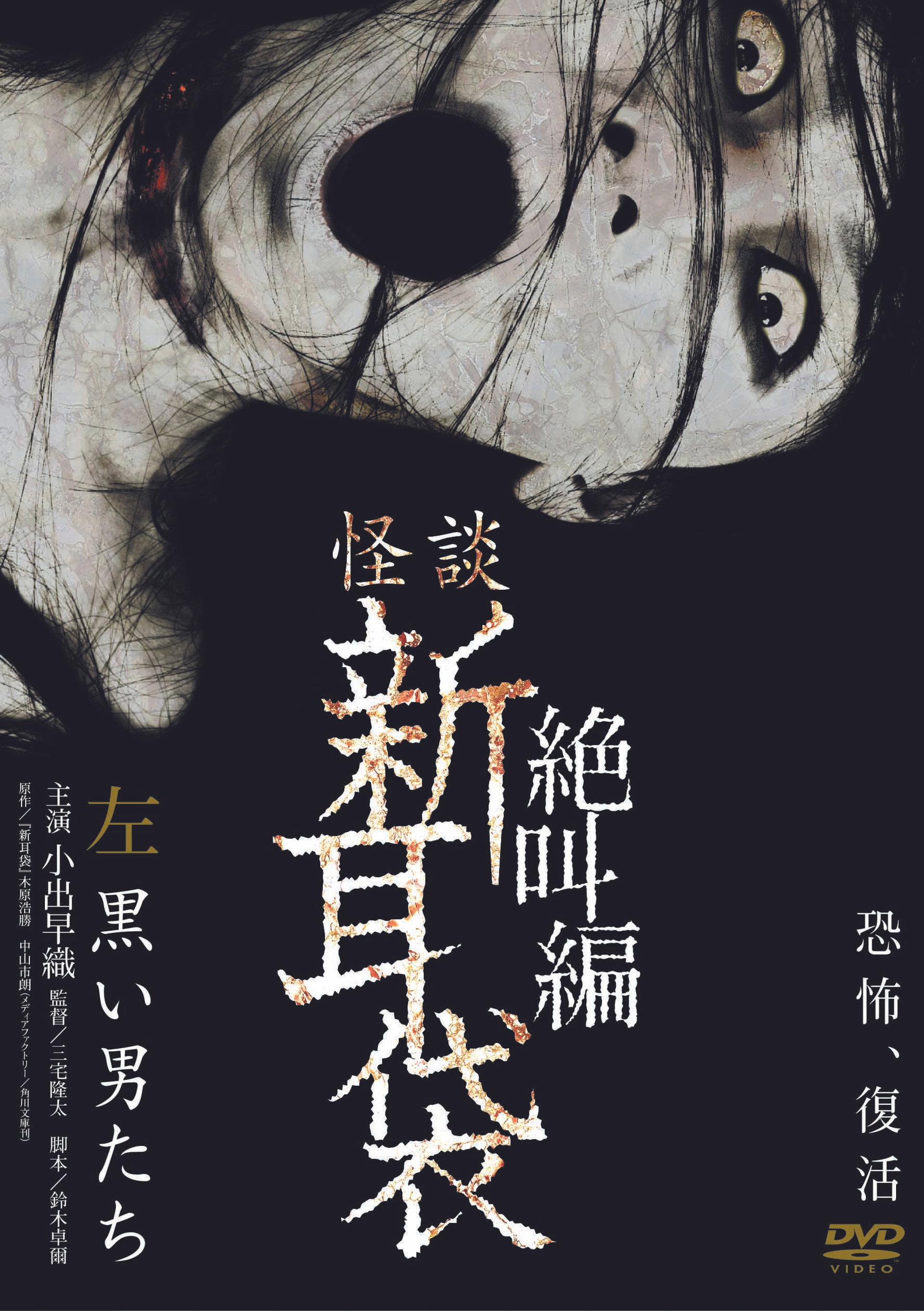 怪談新耳袋 絶叫編 左 黒い男たち‎