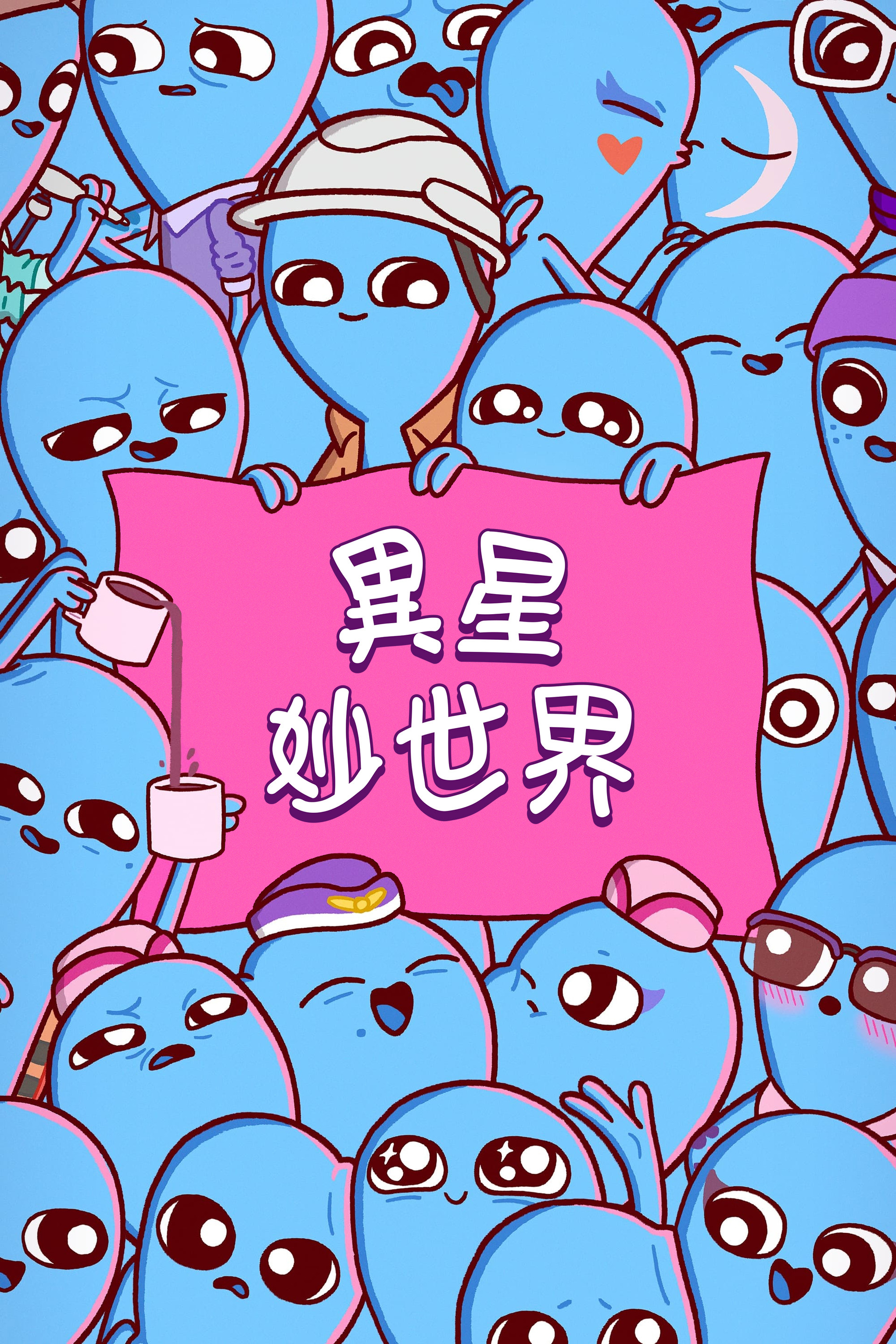 奇异星球