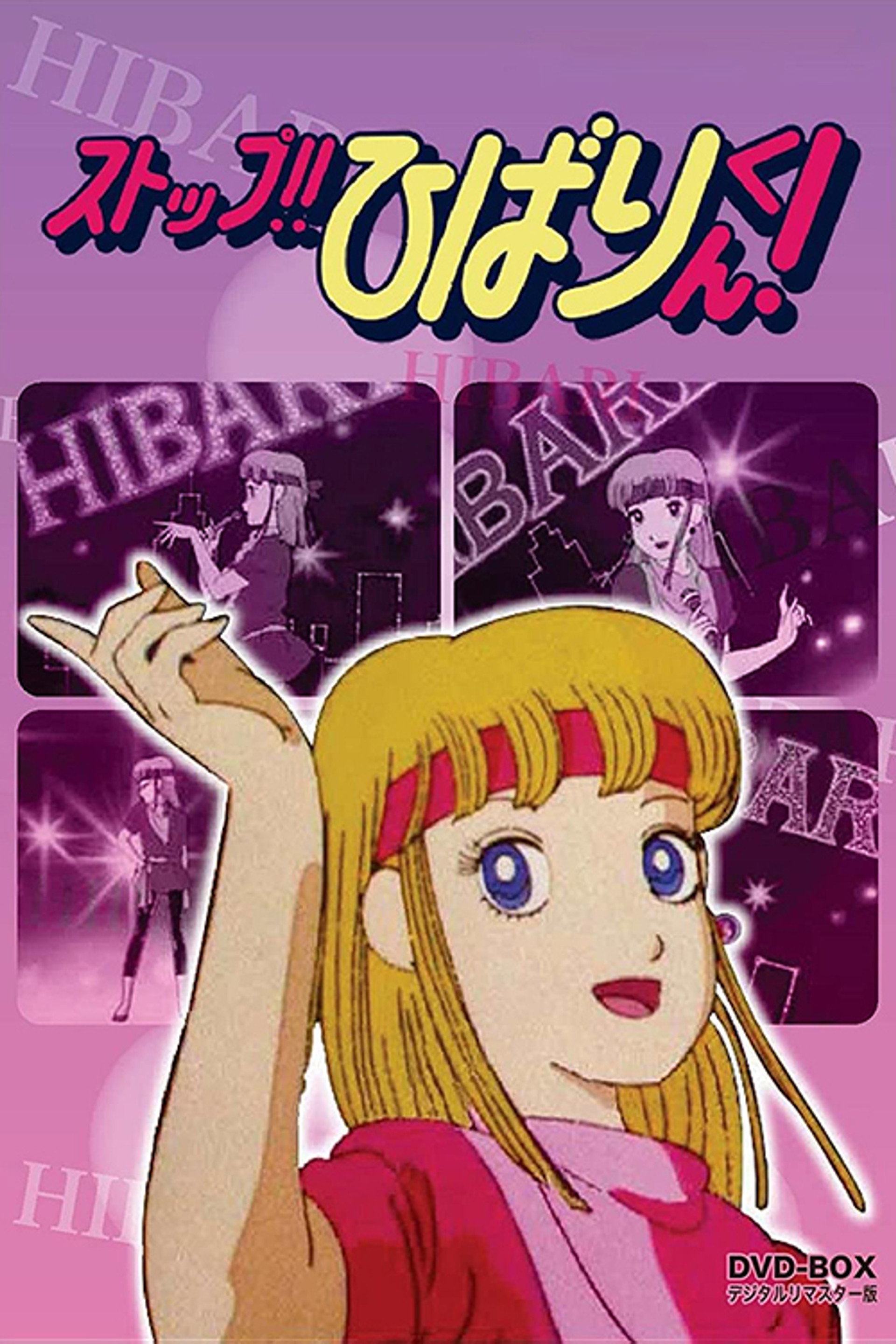 ストップ!!ひばりくん!