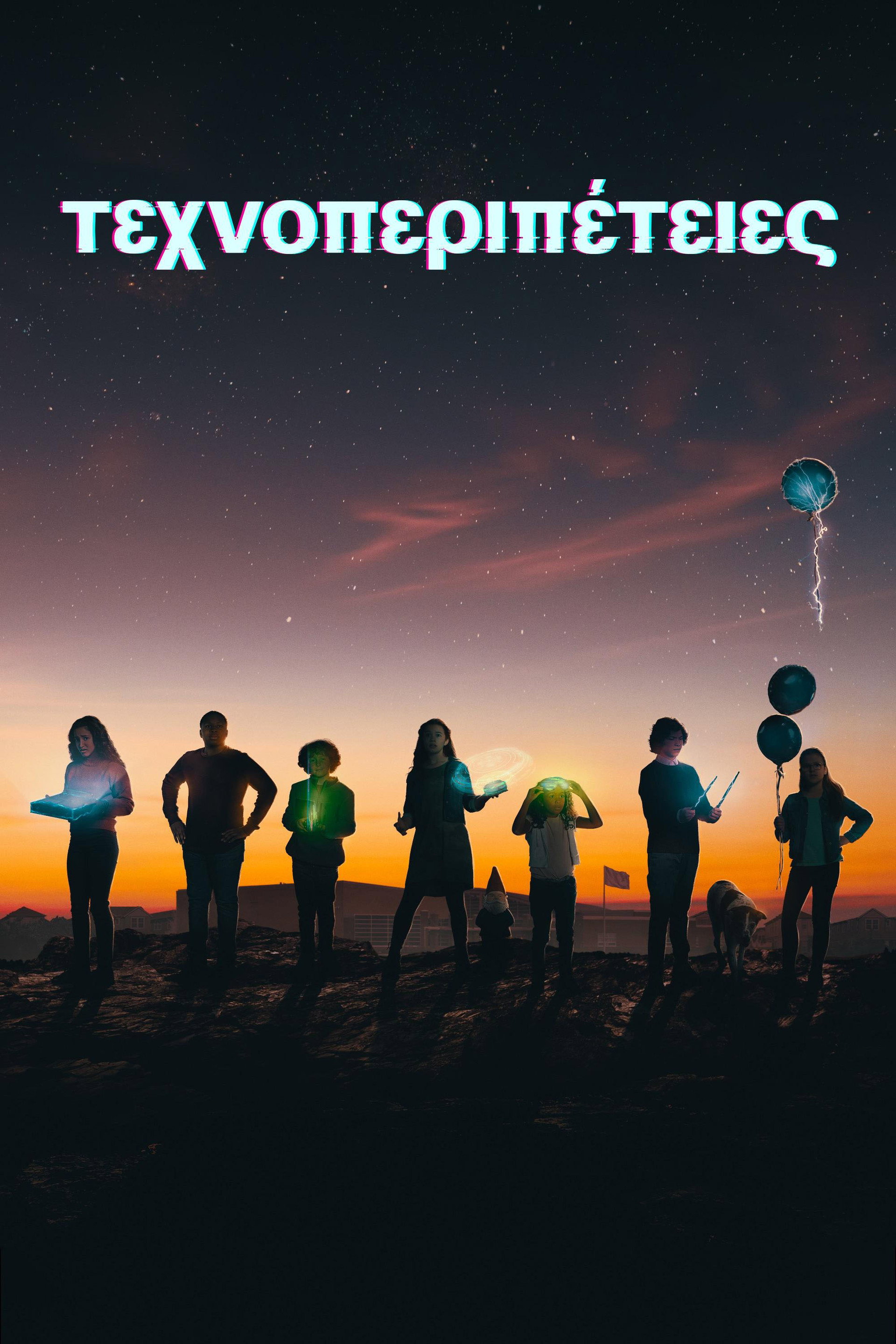 Τεχνοπεριπέτειες