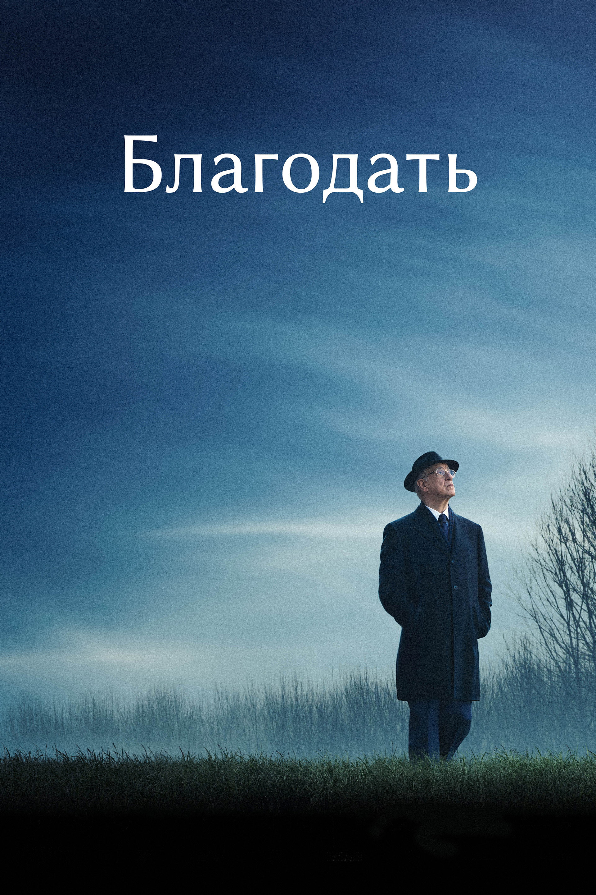 Благодать
