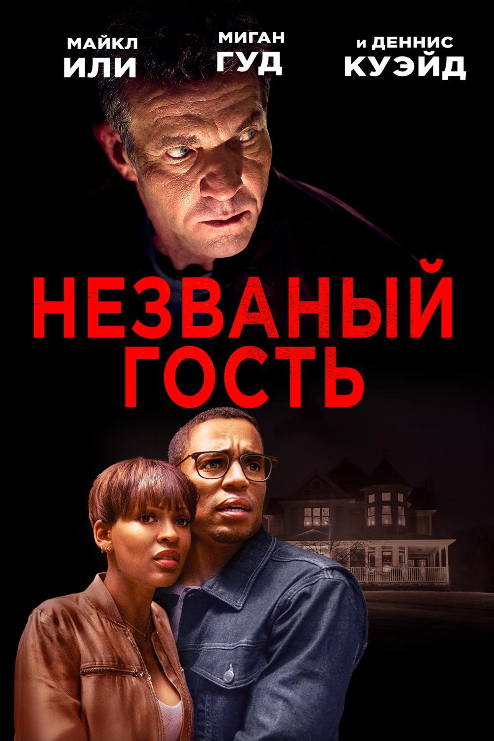 Незваный гость
