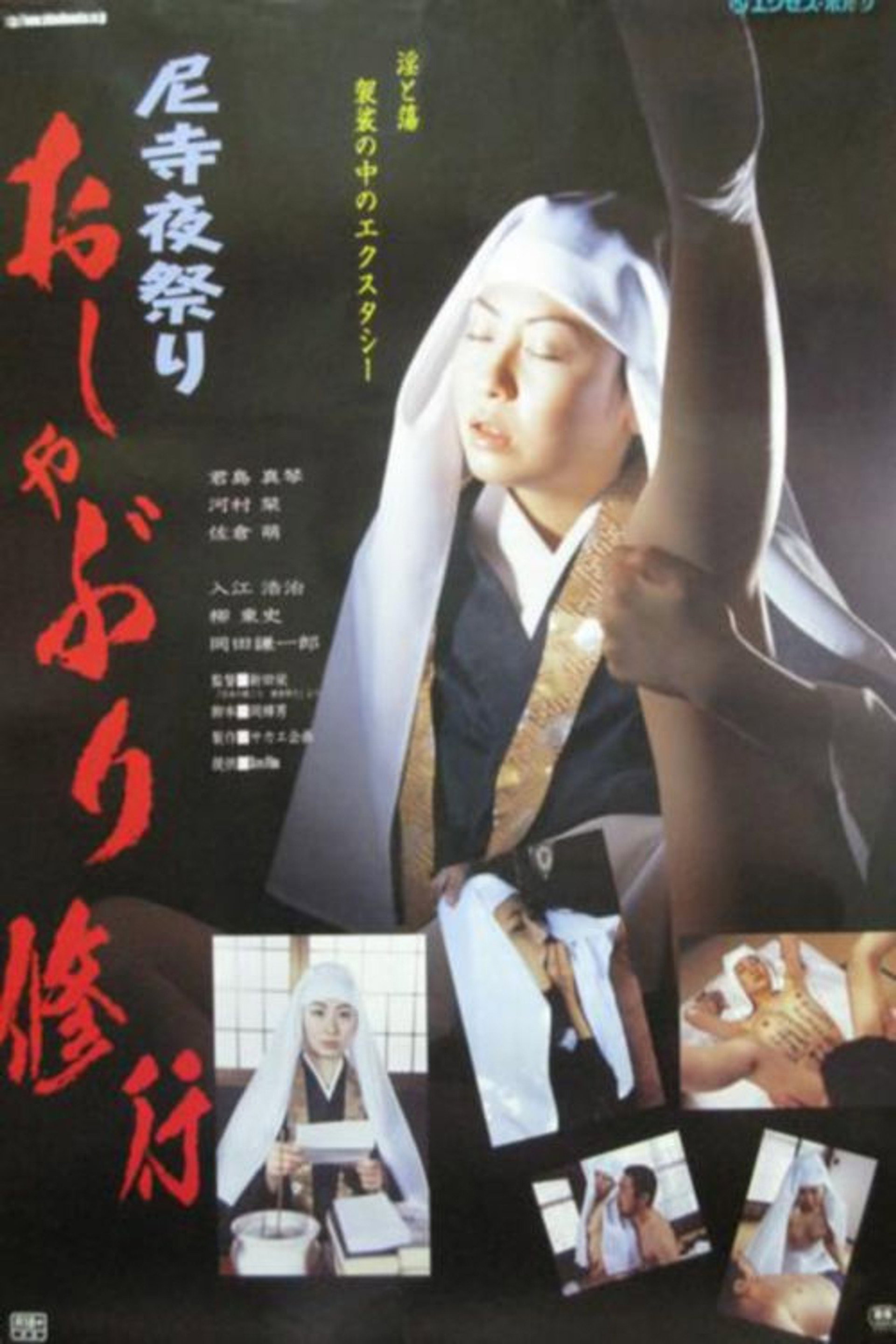 尼寺の艶ごと 観音開き