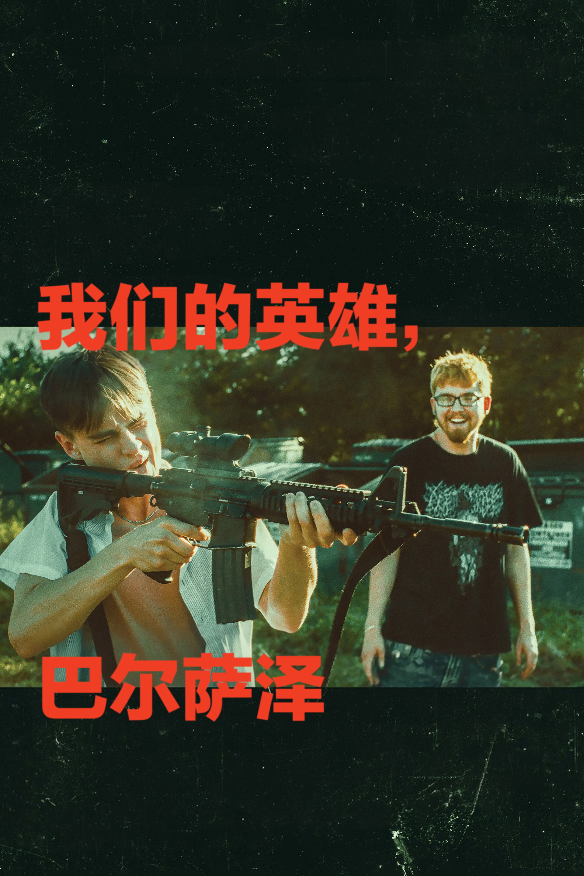 我们的英雄，巴尔萨泽