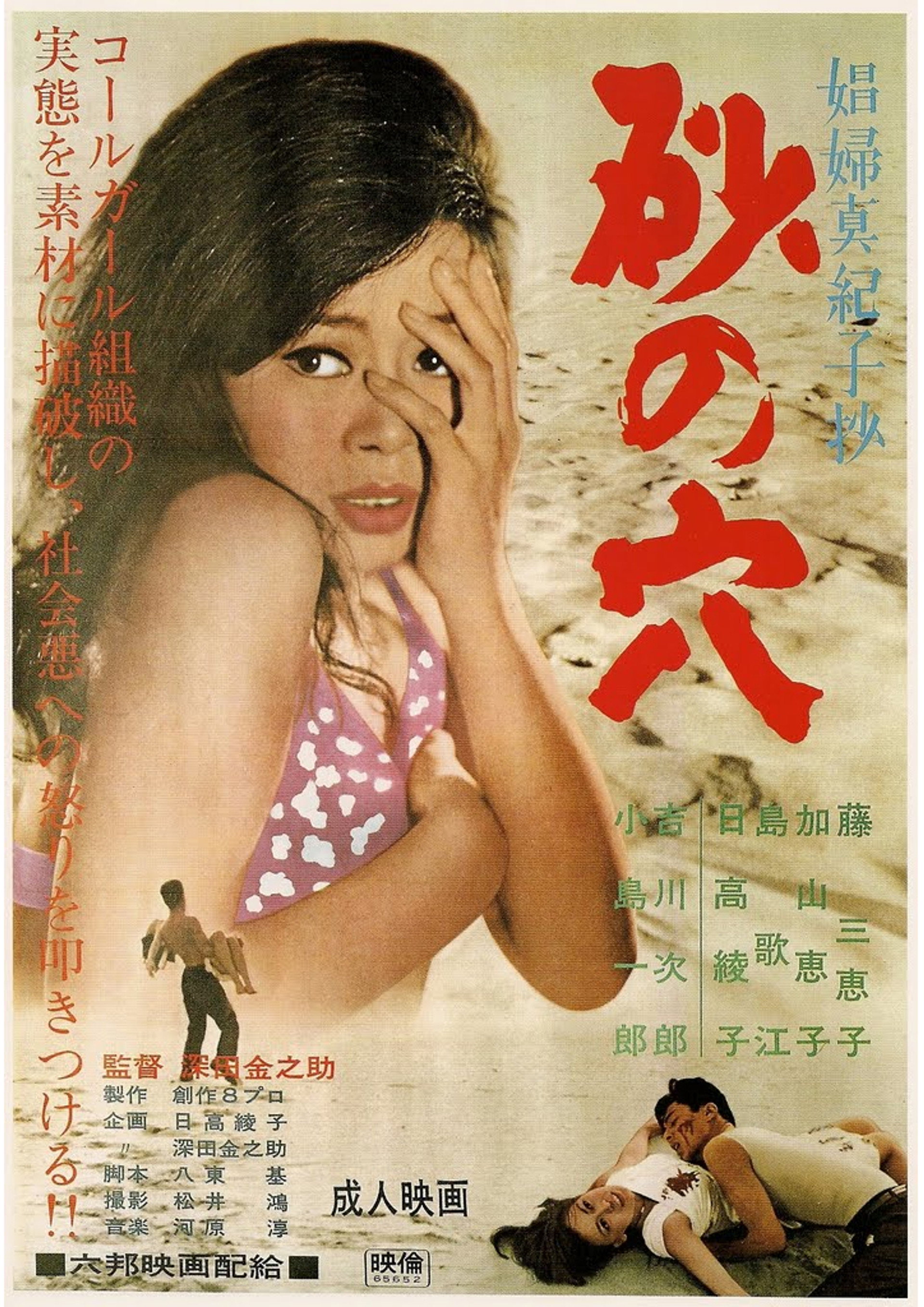 砂の穴 情事のからくり