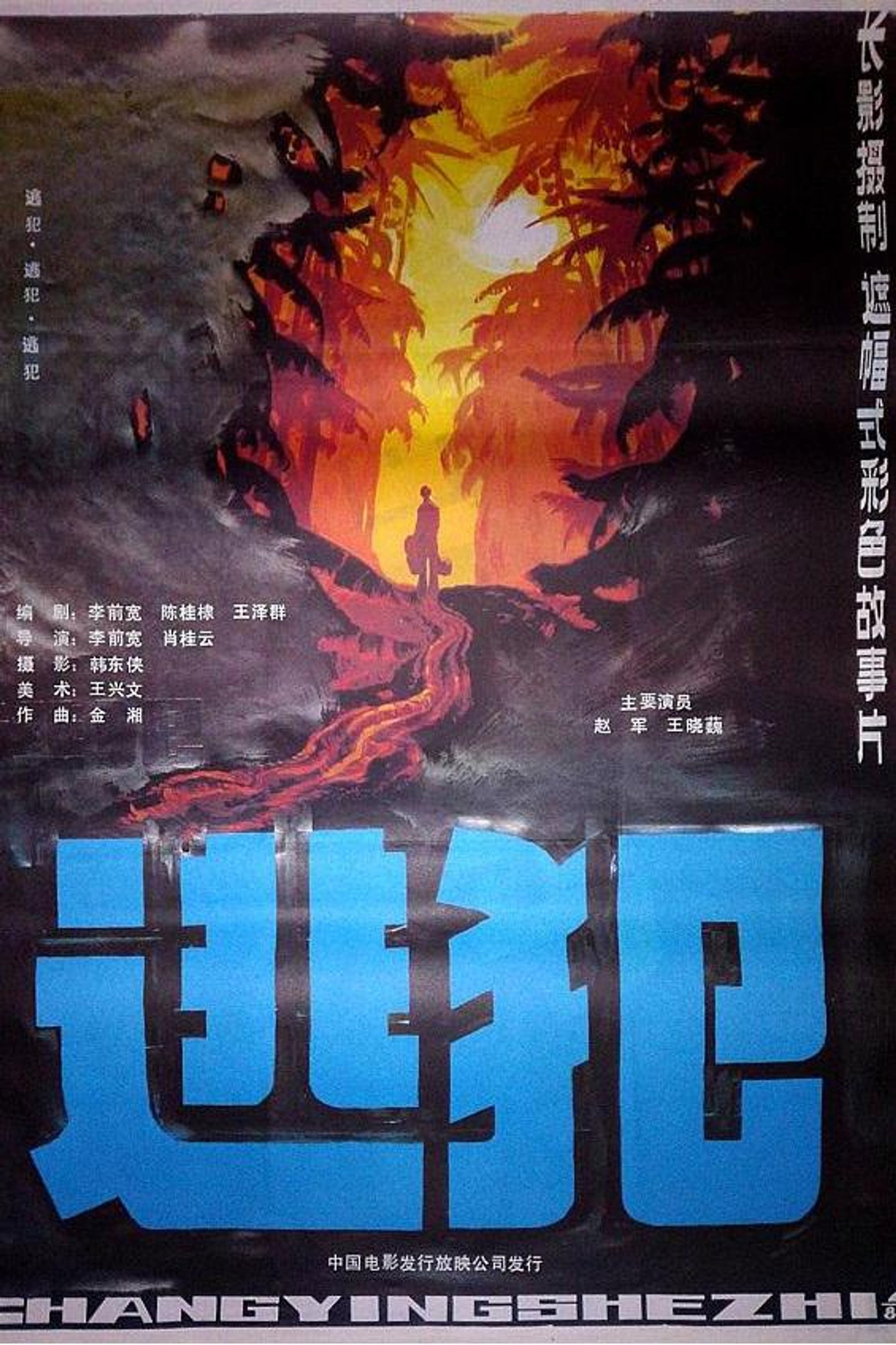 逃犯