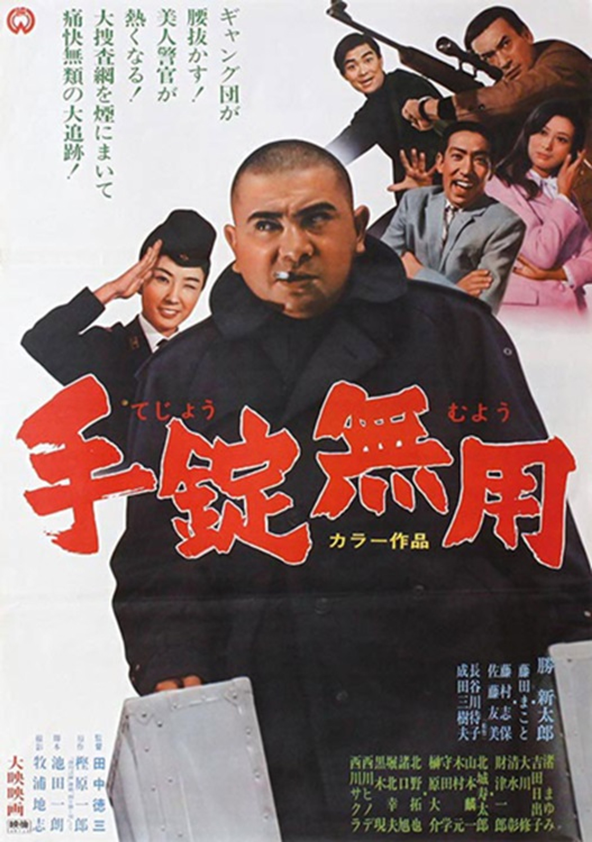 手錠無用