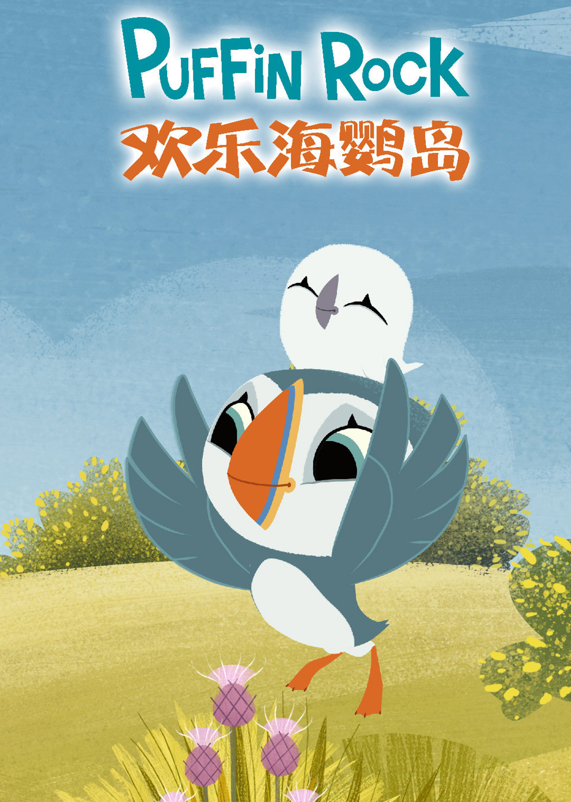 欢乐海鹦岛