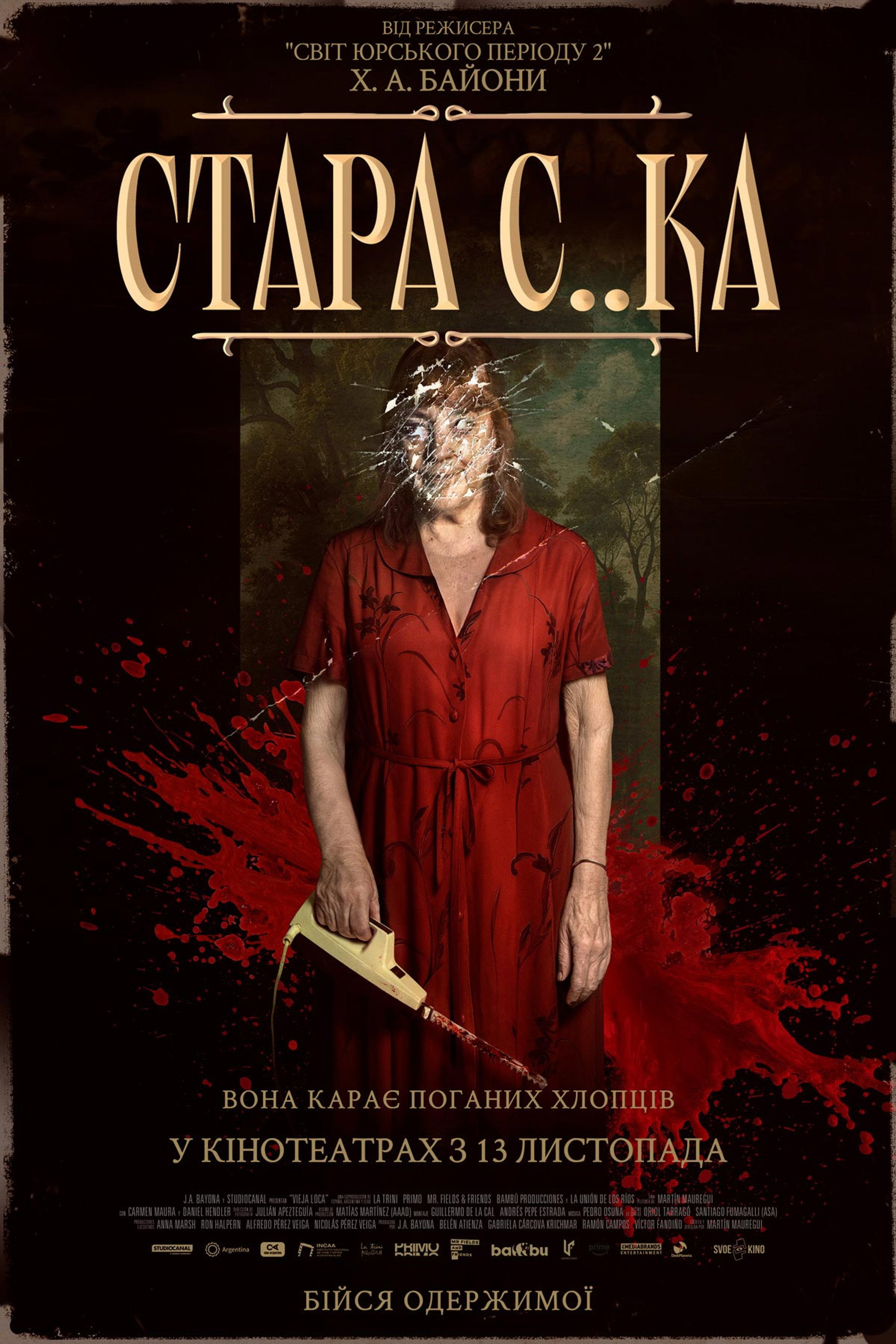 Стара с..ка