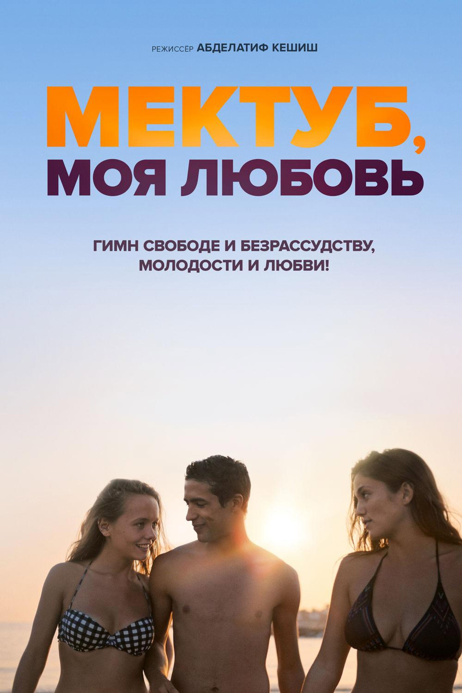 Мектуб, моя любовь