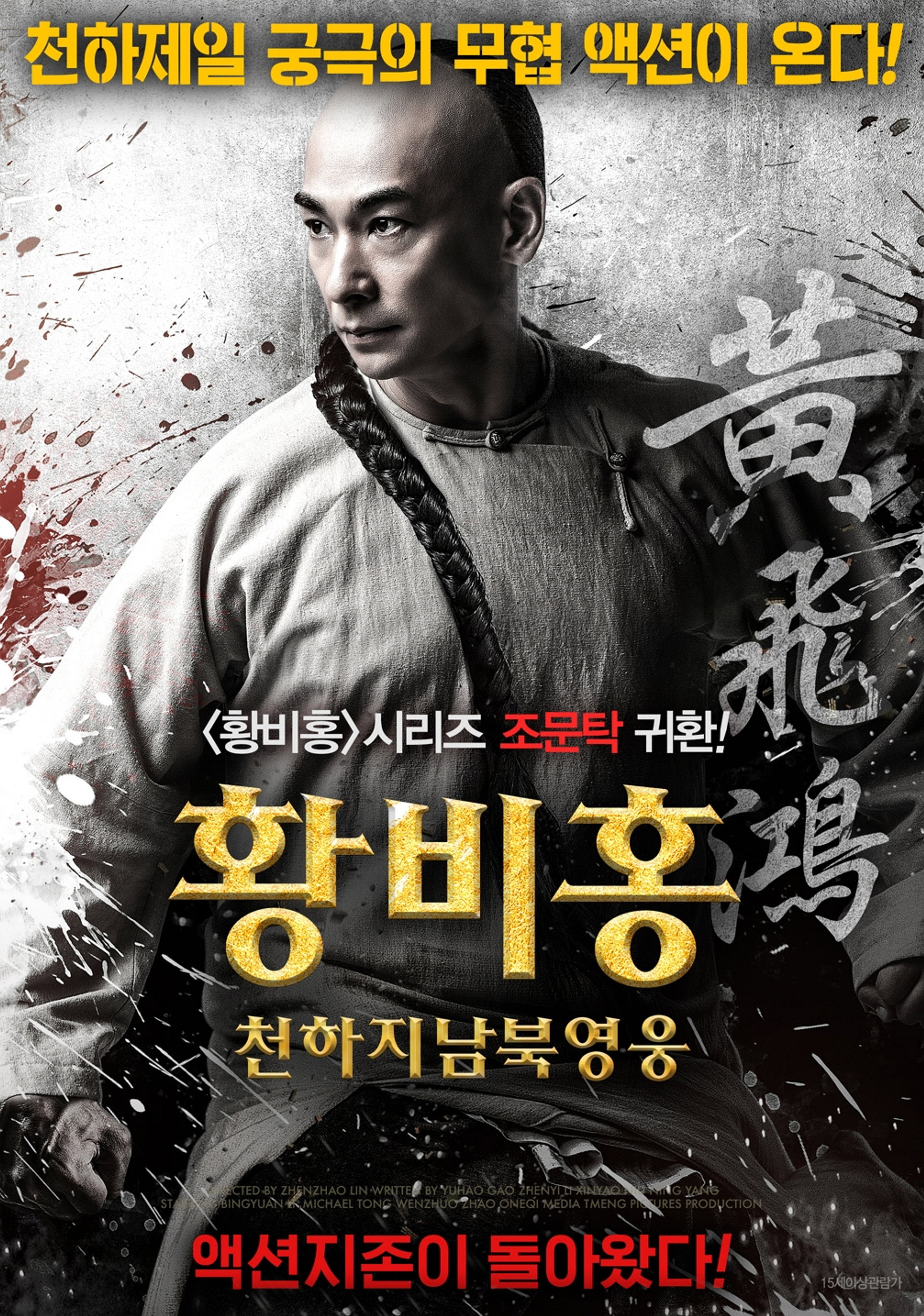 황비홍: 천하지남북영웅