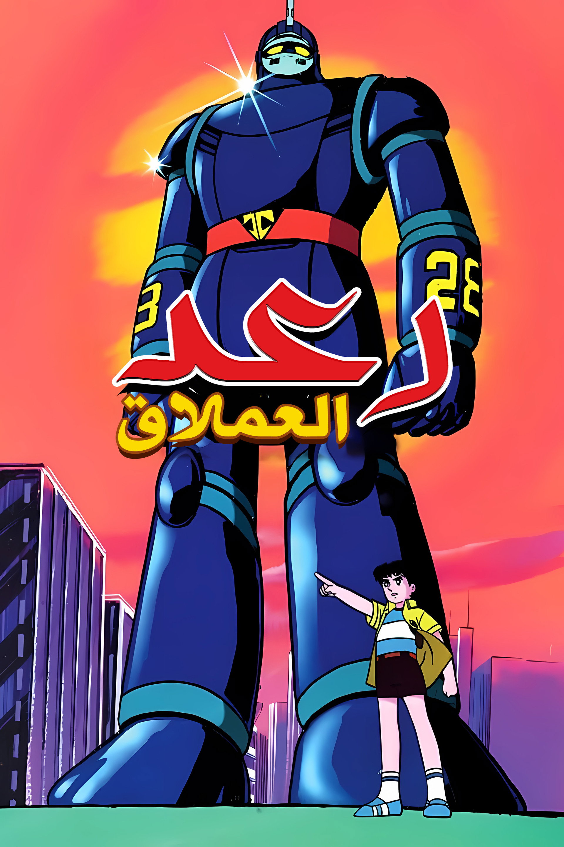 رعد العملاق