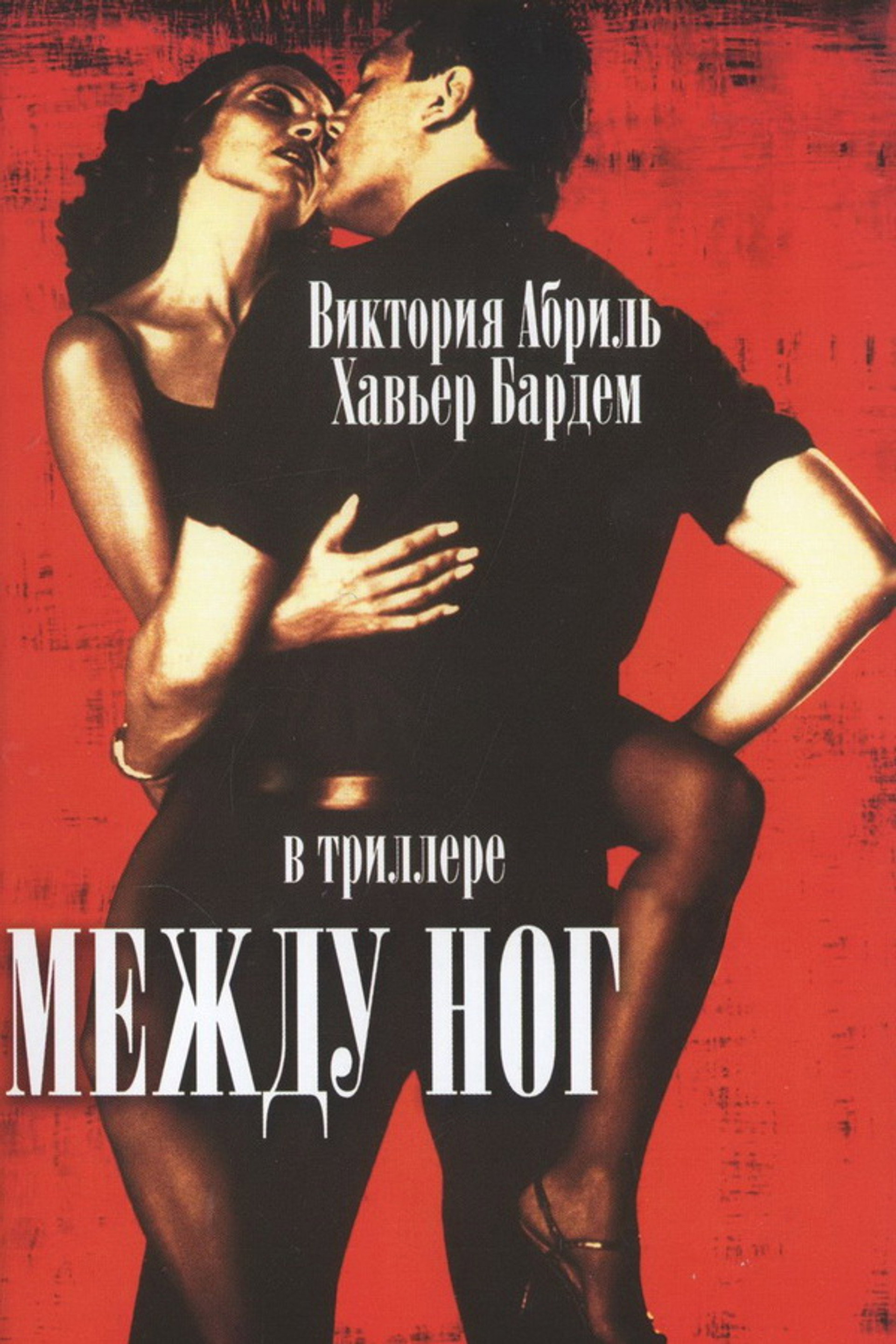 Между ног