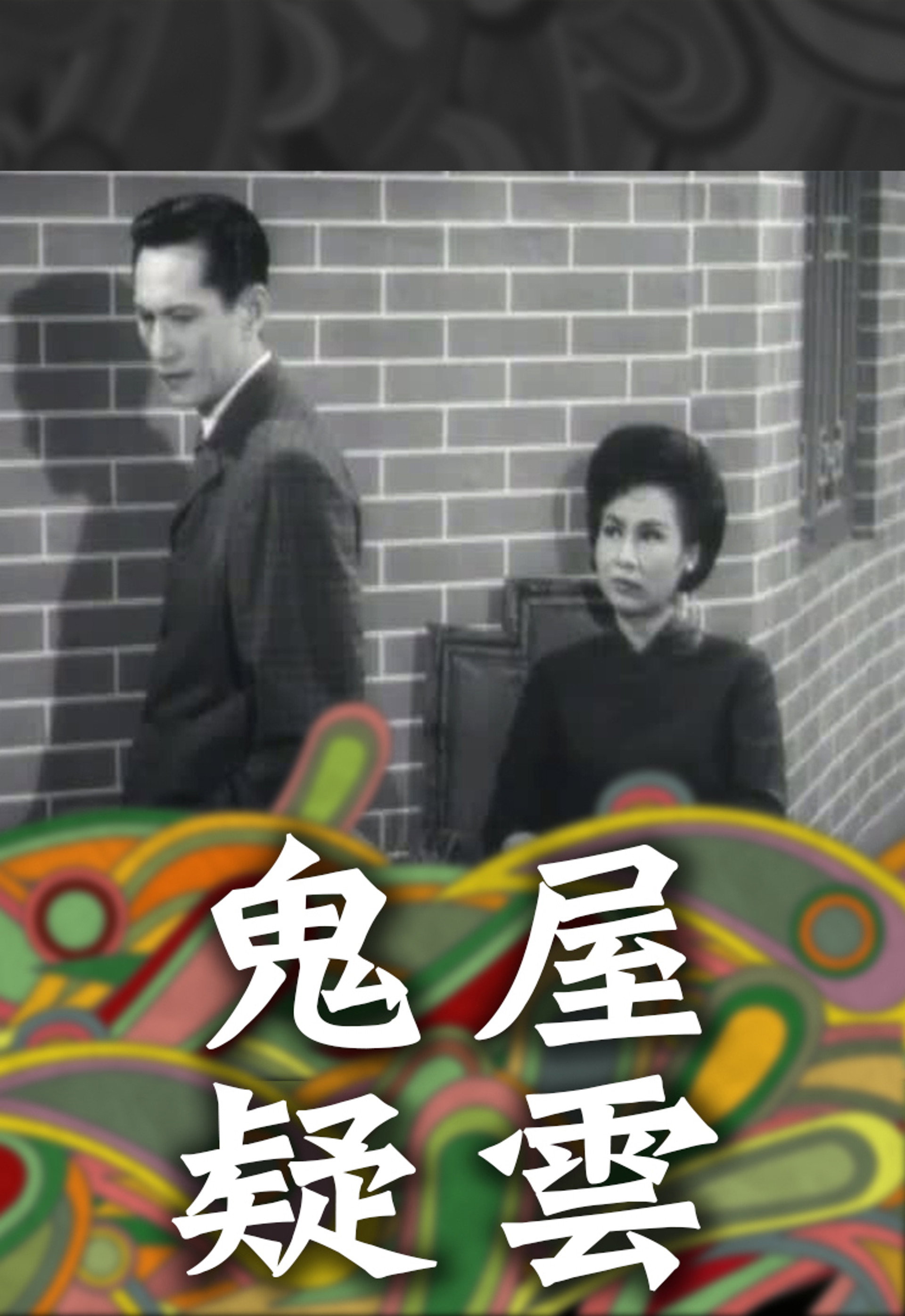 鬼屋疑雲