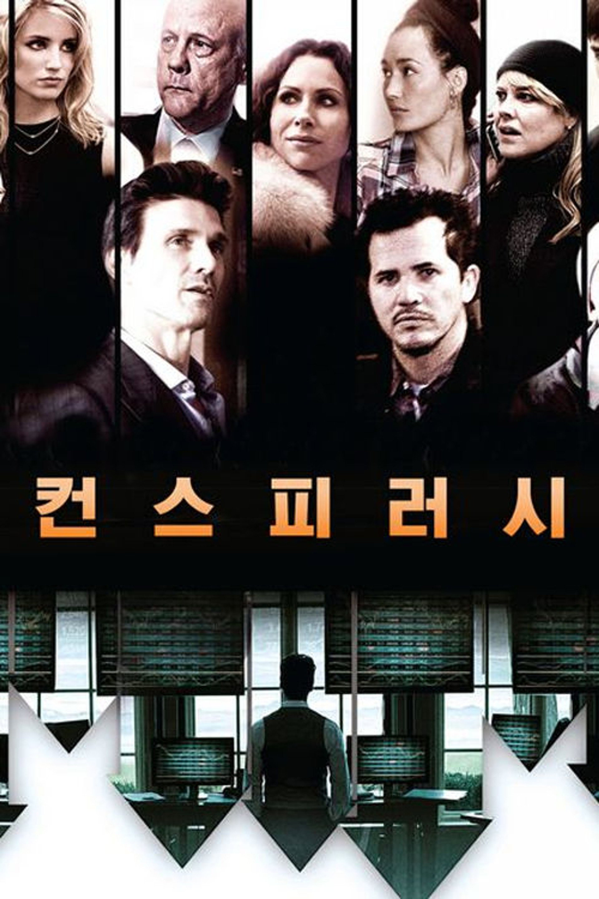 컨스피러시