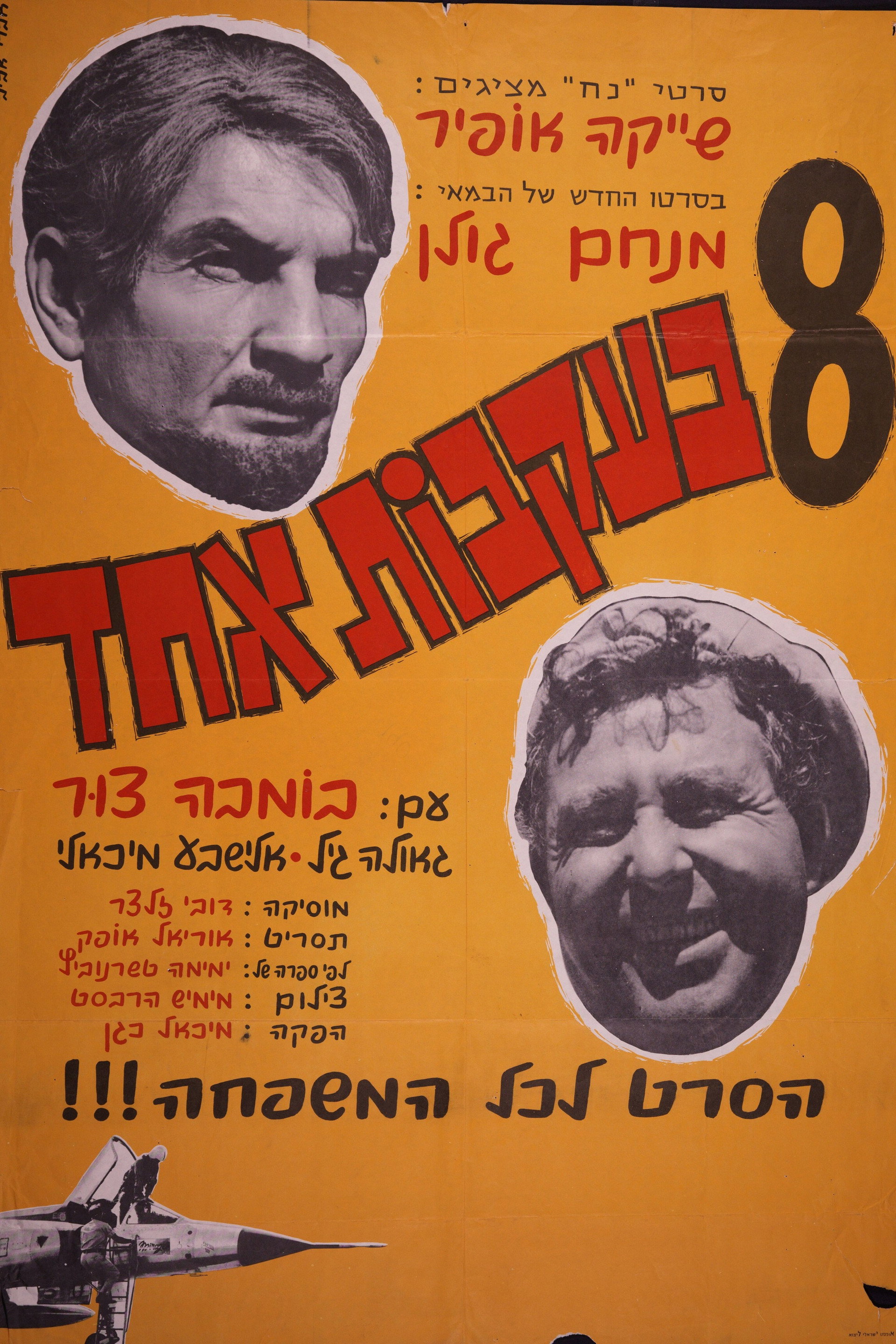 שמונה בעקבות אחד