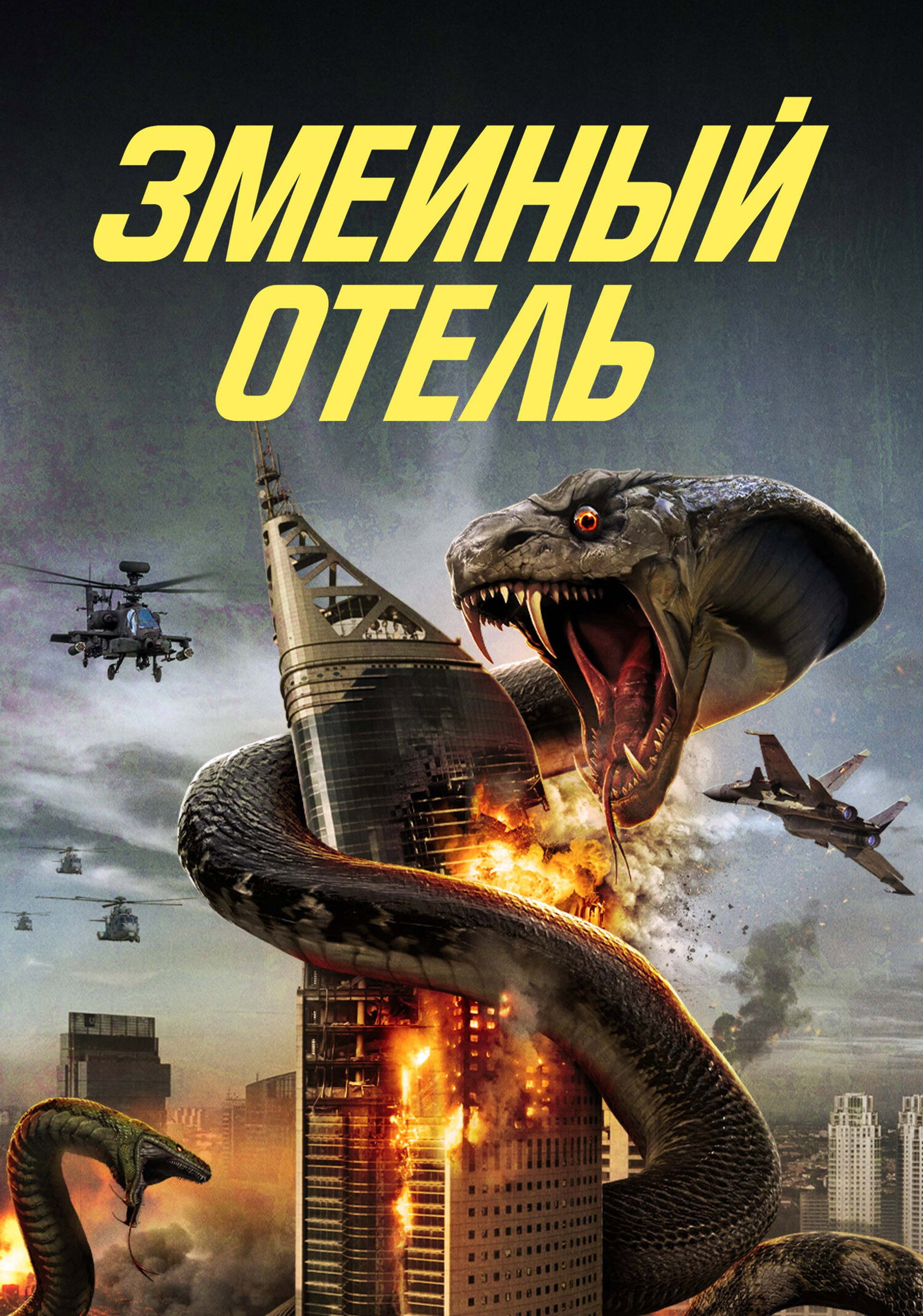 Змеиный отель