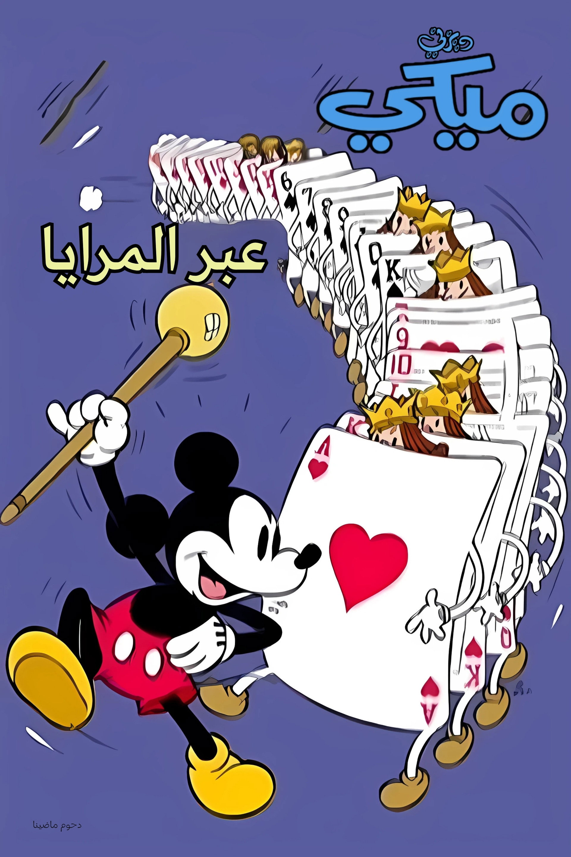 ميكي عبر المرايا