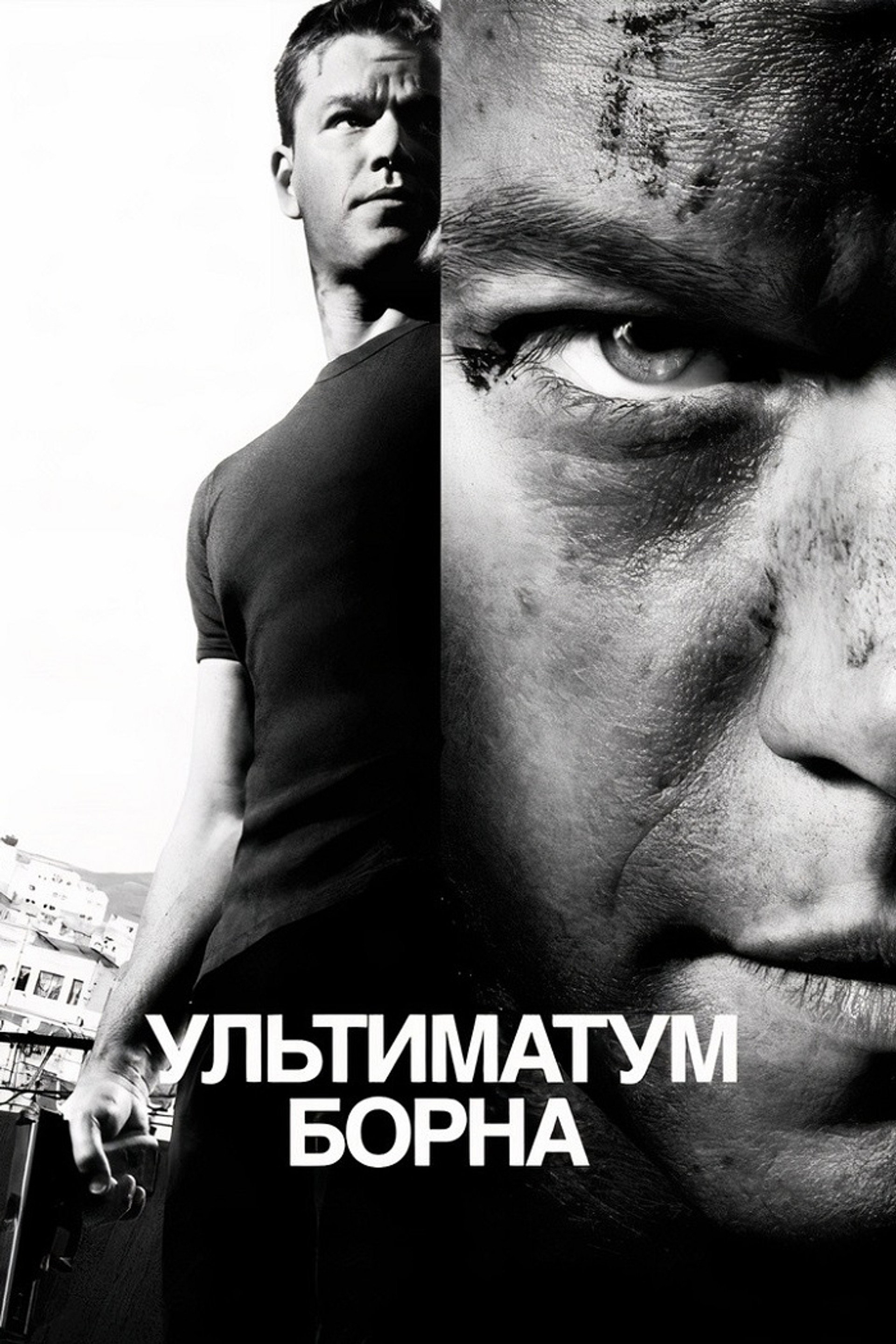 Ультиматум Борна