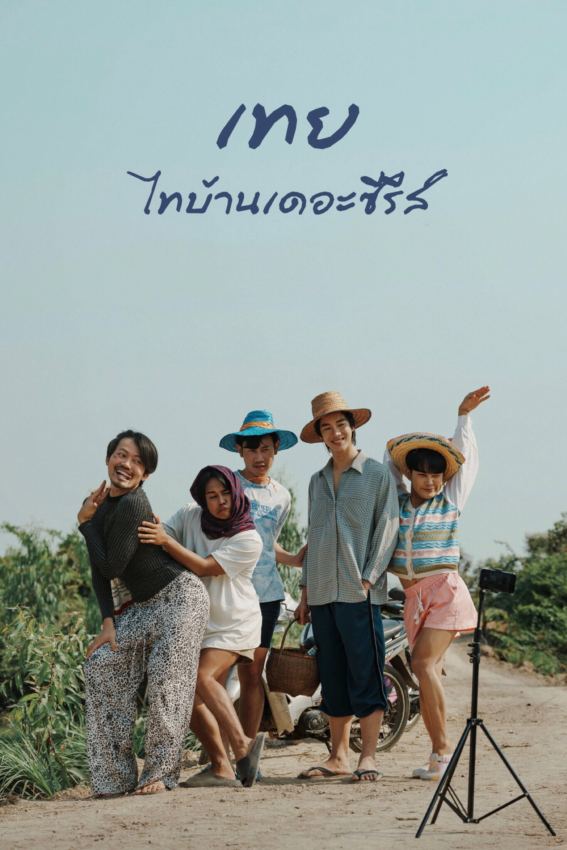 เทย ไทบ้านเดอะซีรีส์