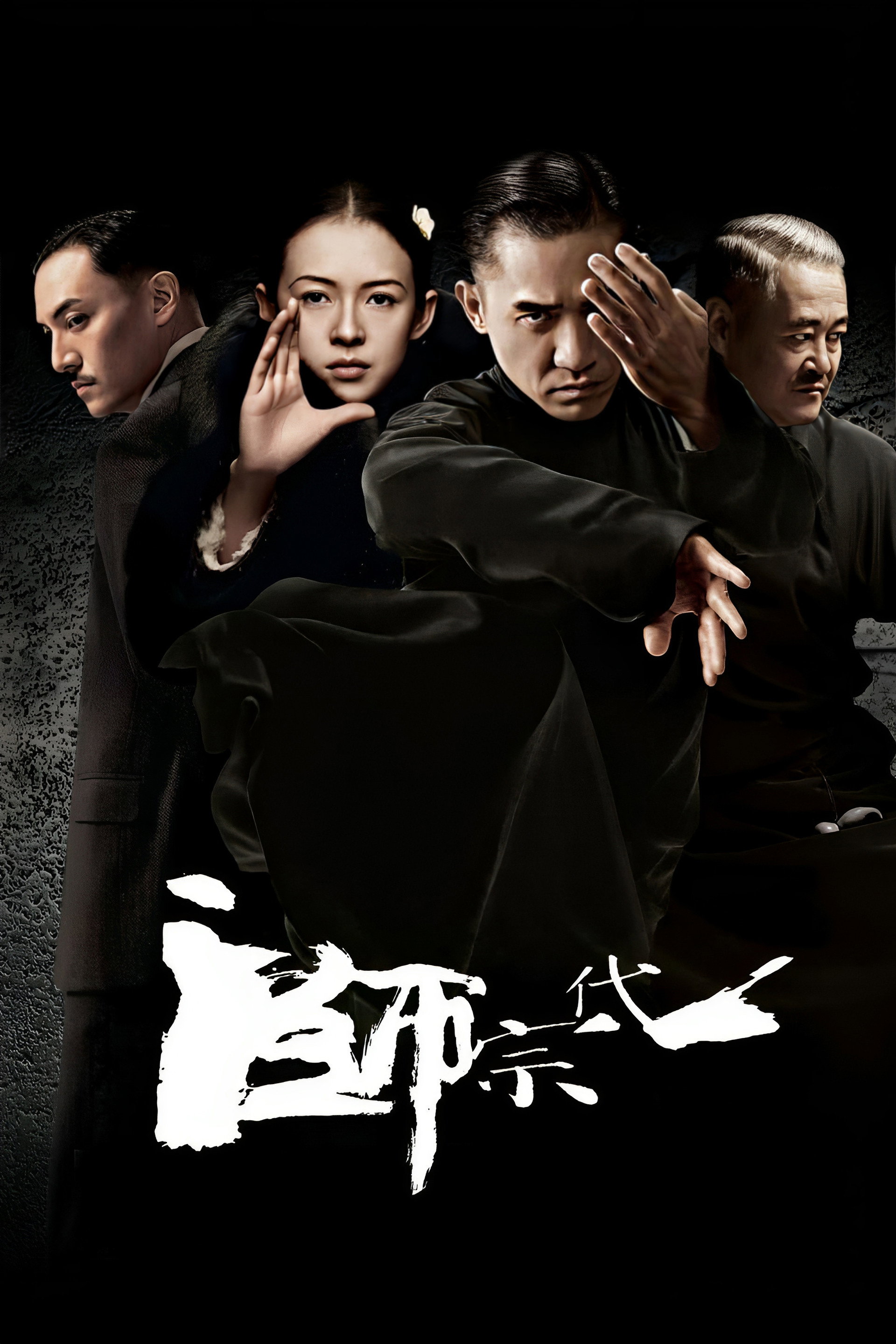 一代宗师