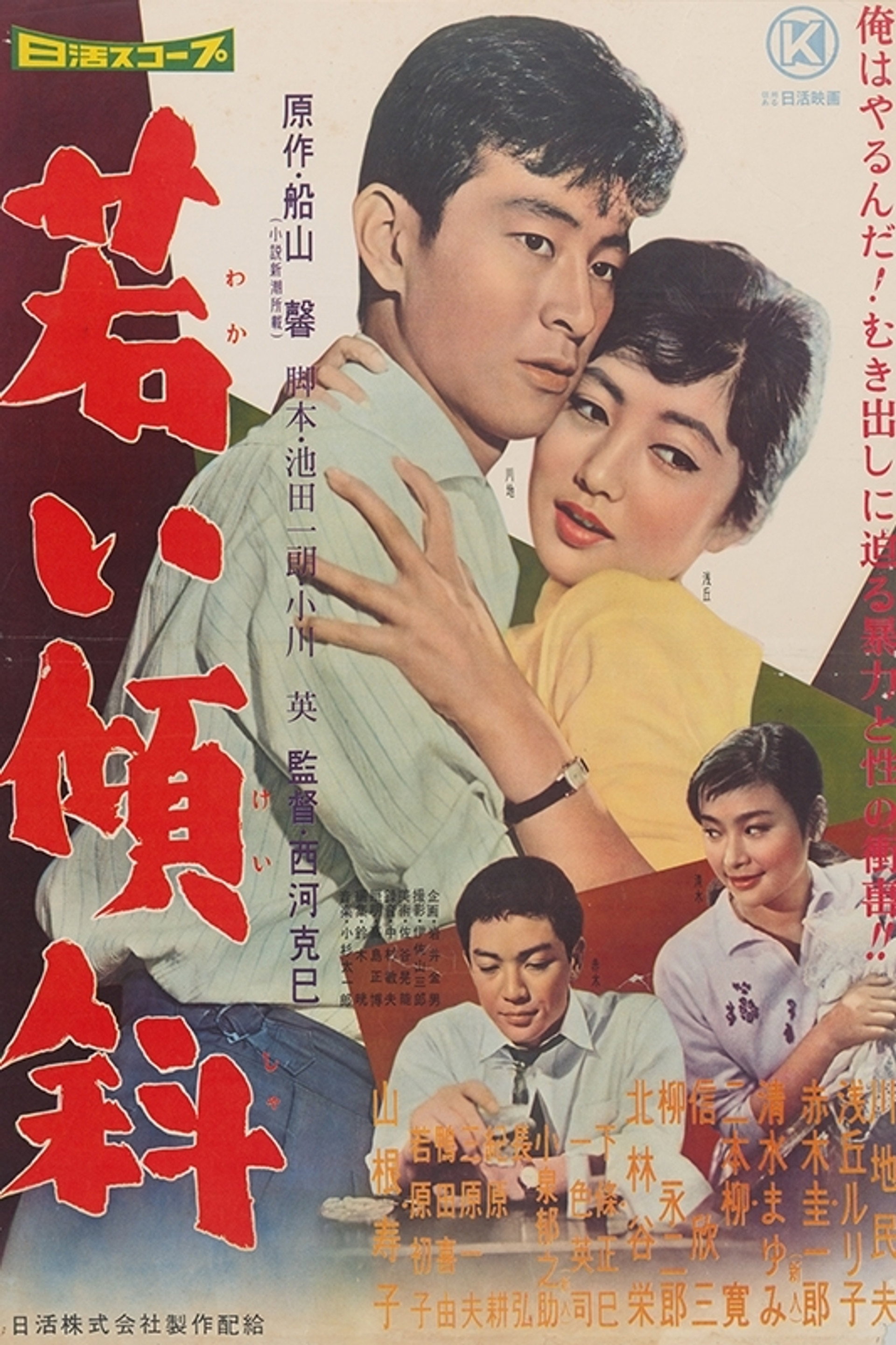 若い傾斜