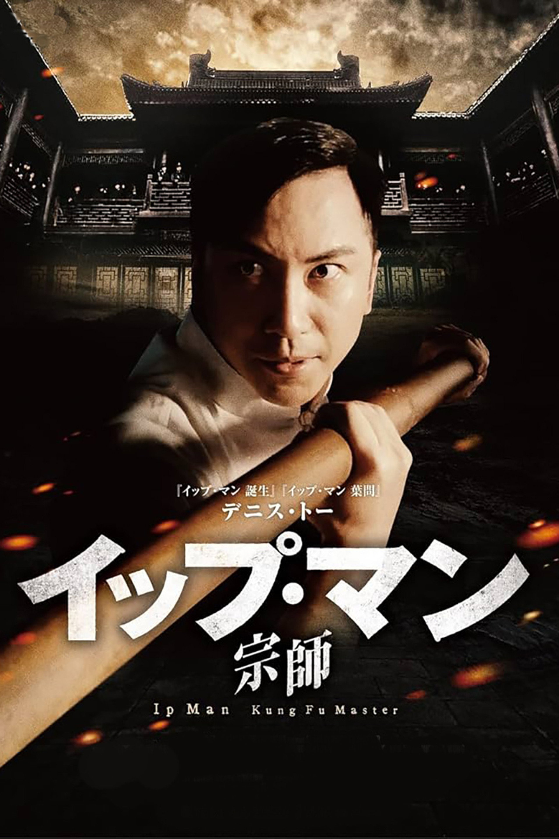 イップ・マン 宗師
