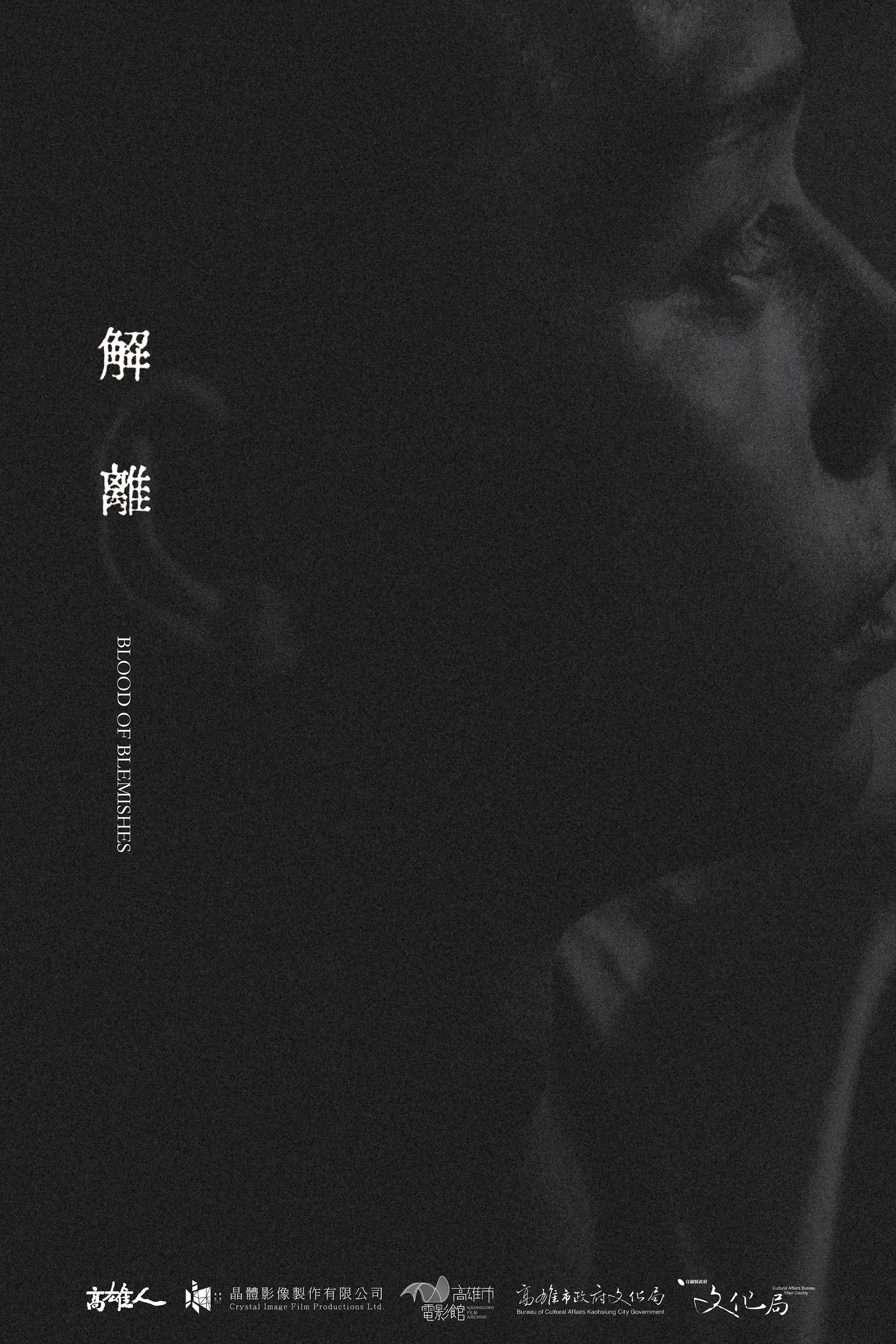 解離
