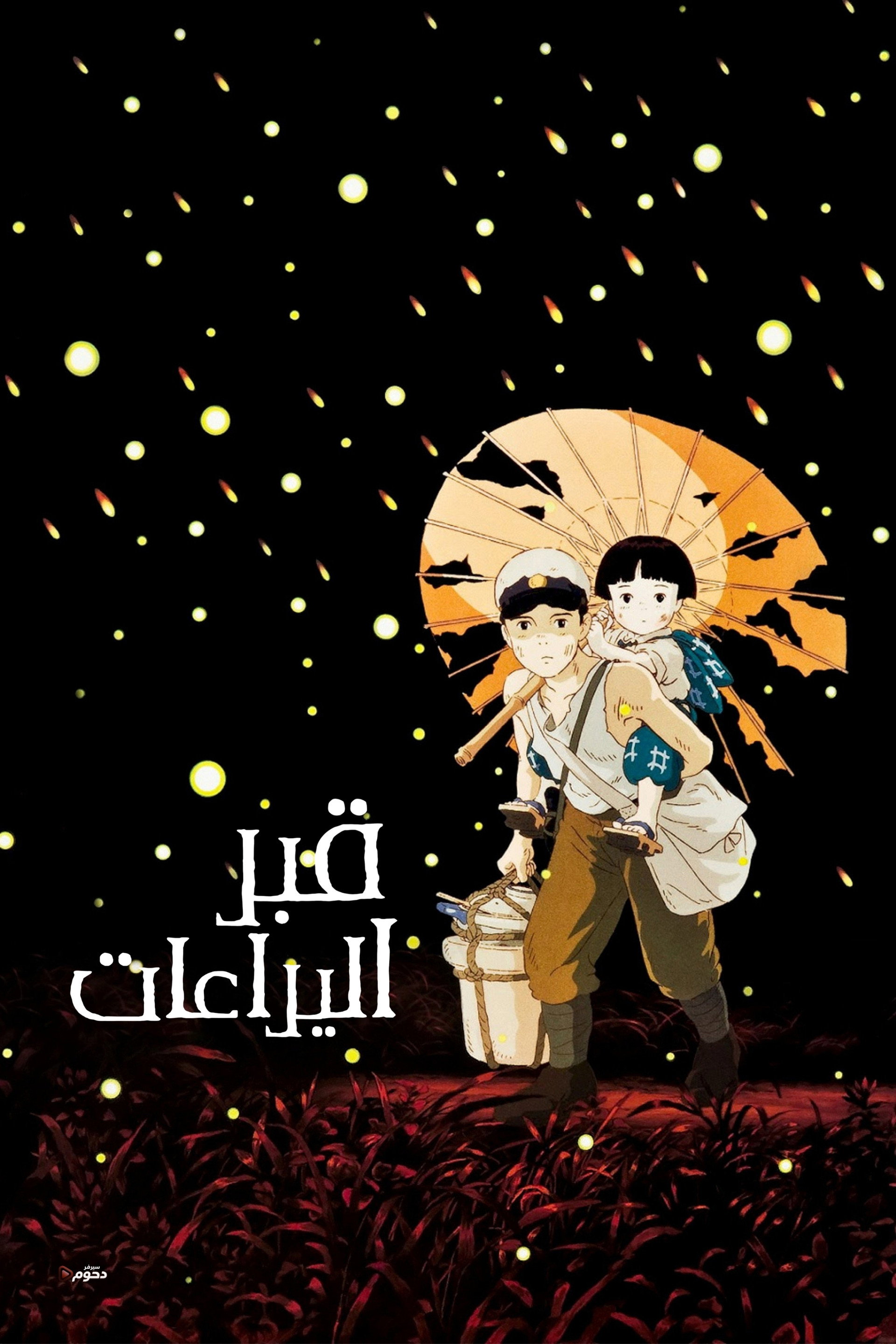 قبر اليراعات